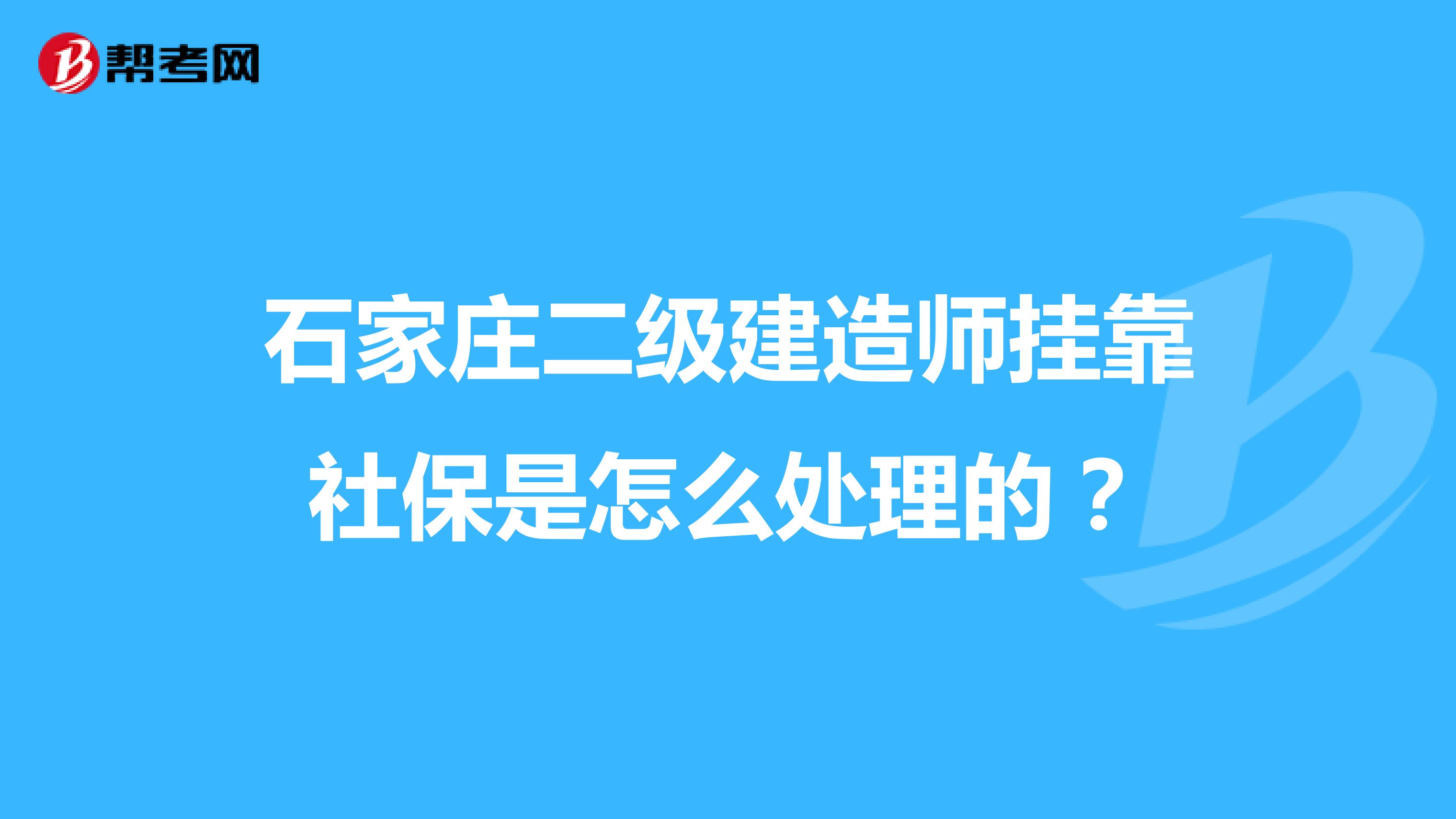 石家莊二級(jí)建造師兼職社保是怎么處理的？