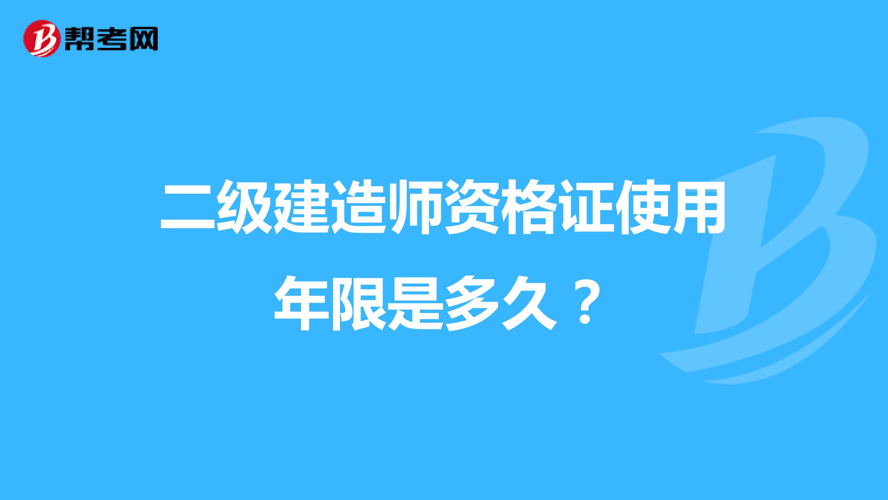 二级建造师资格证使用年限是多久？