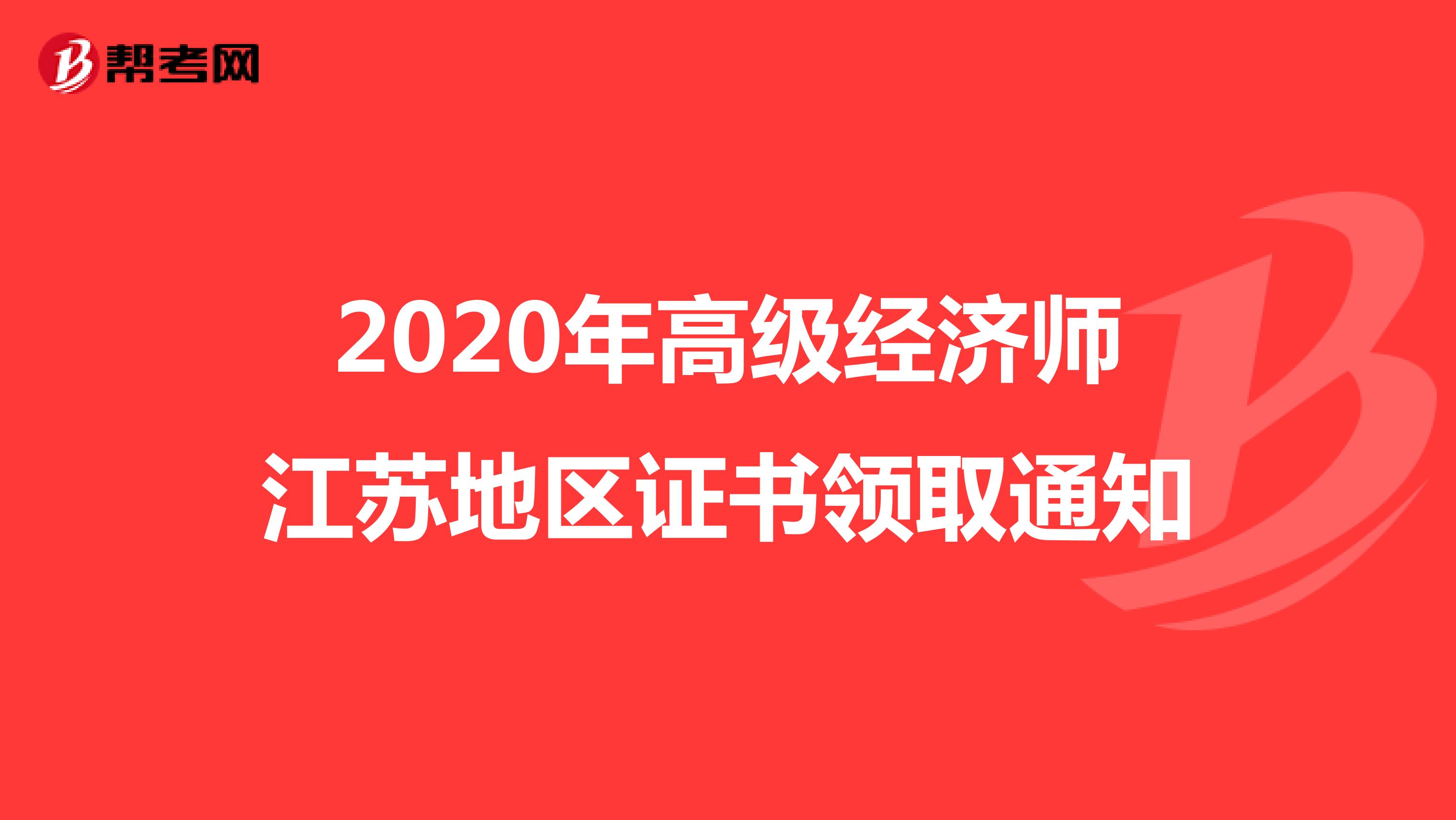 2020年高级经济师江苏地区证书领取通知