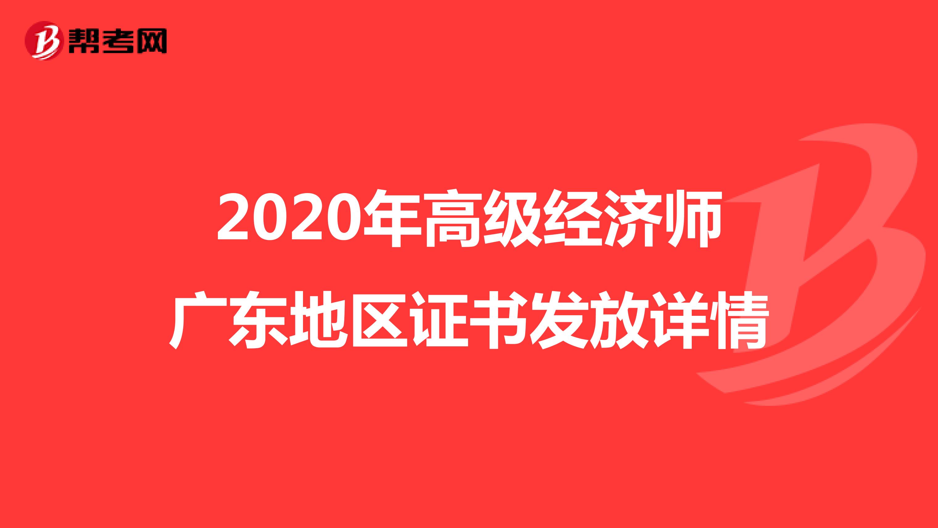2020年高级经济师广东地区证书发放详情