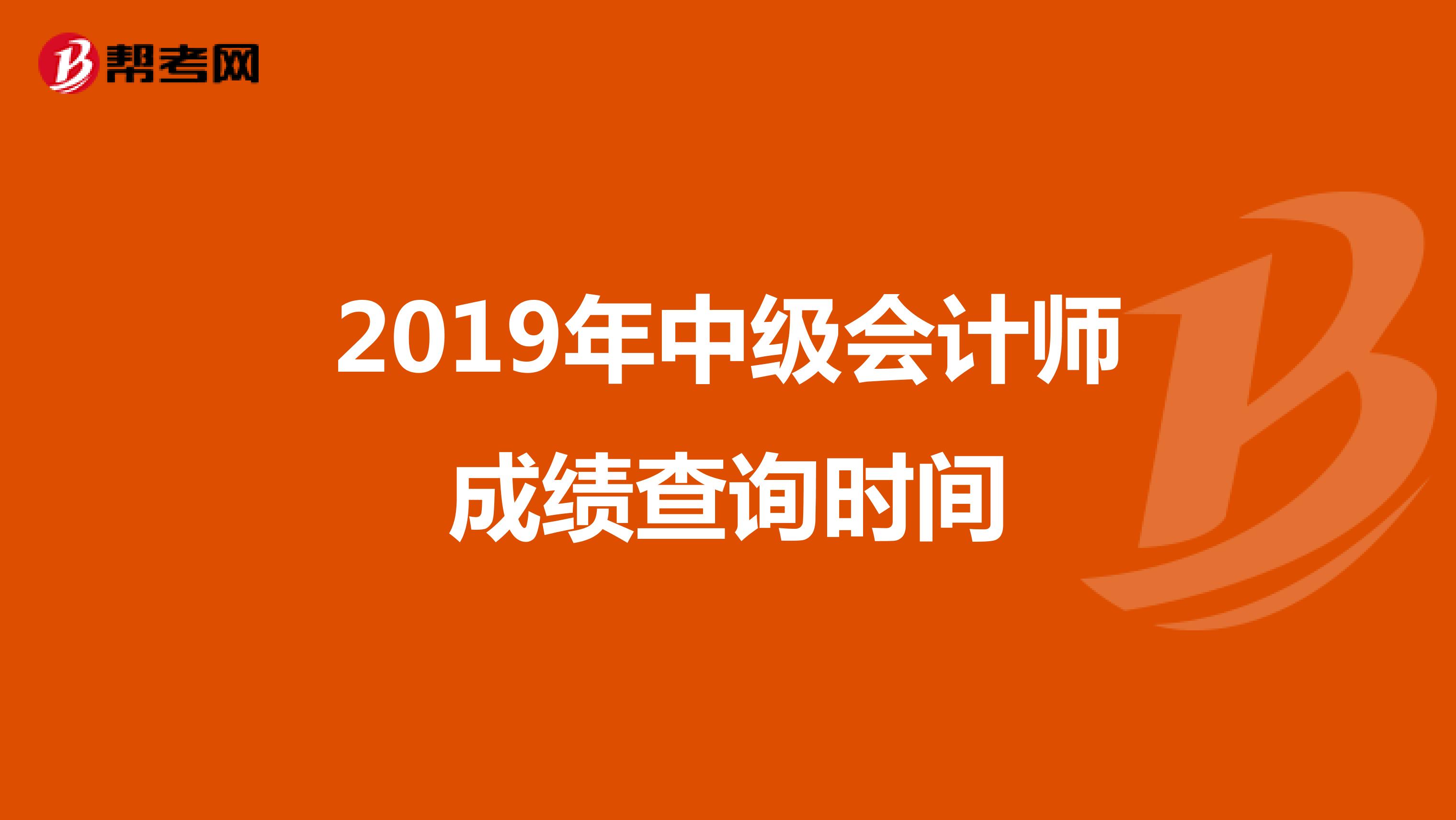 2019年中级会计师成绩查询时间