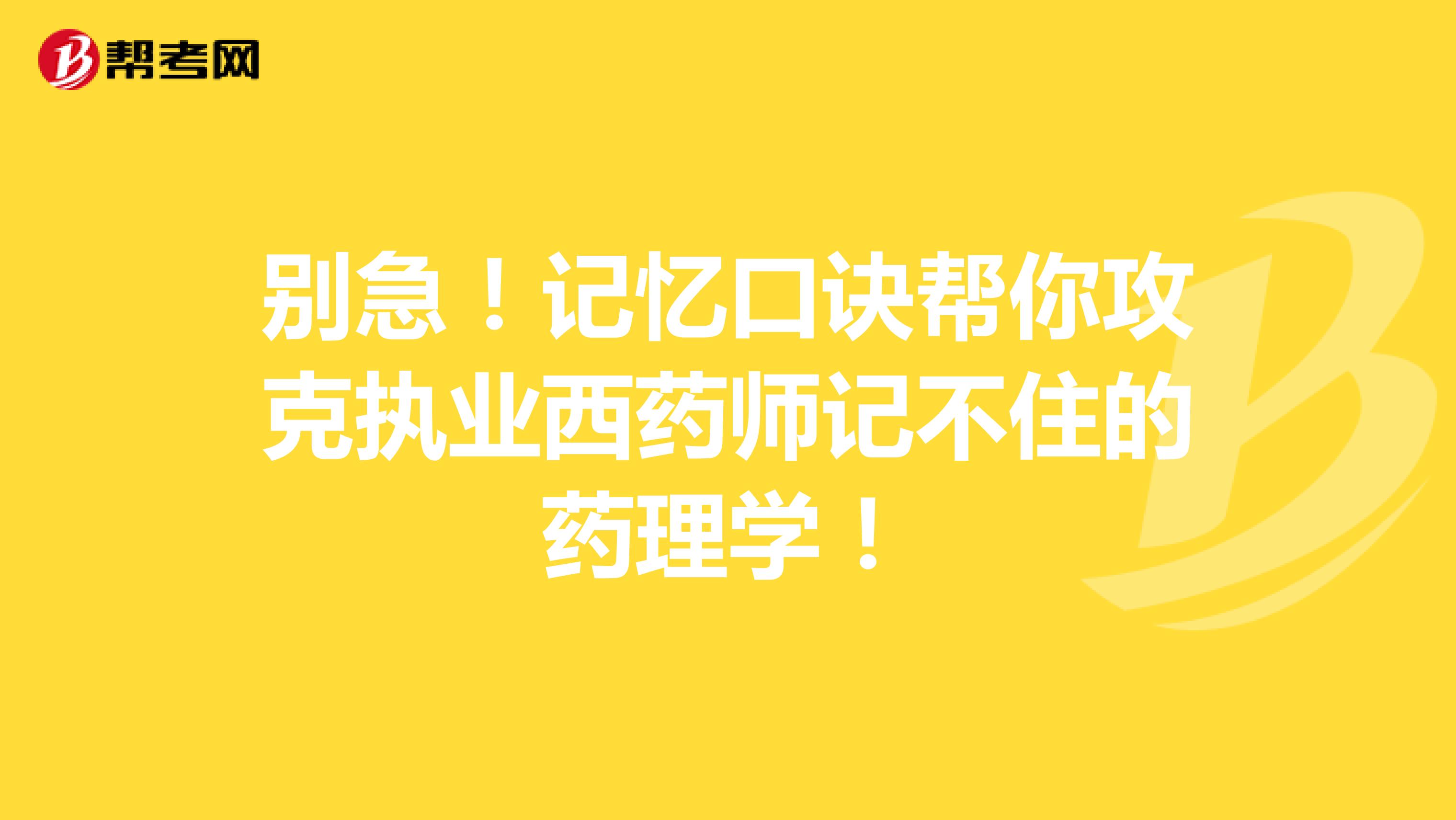 别急！记忆口诀帮你攻克执业西药师记不住的药理学！