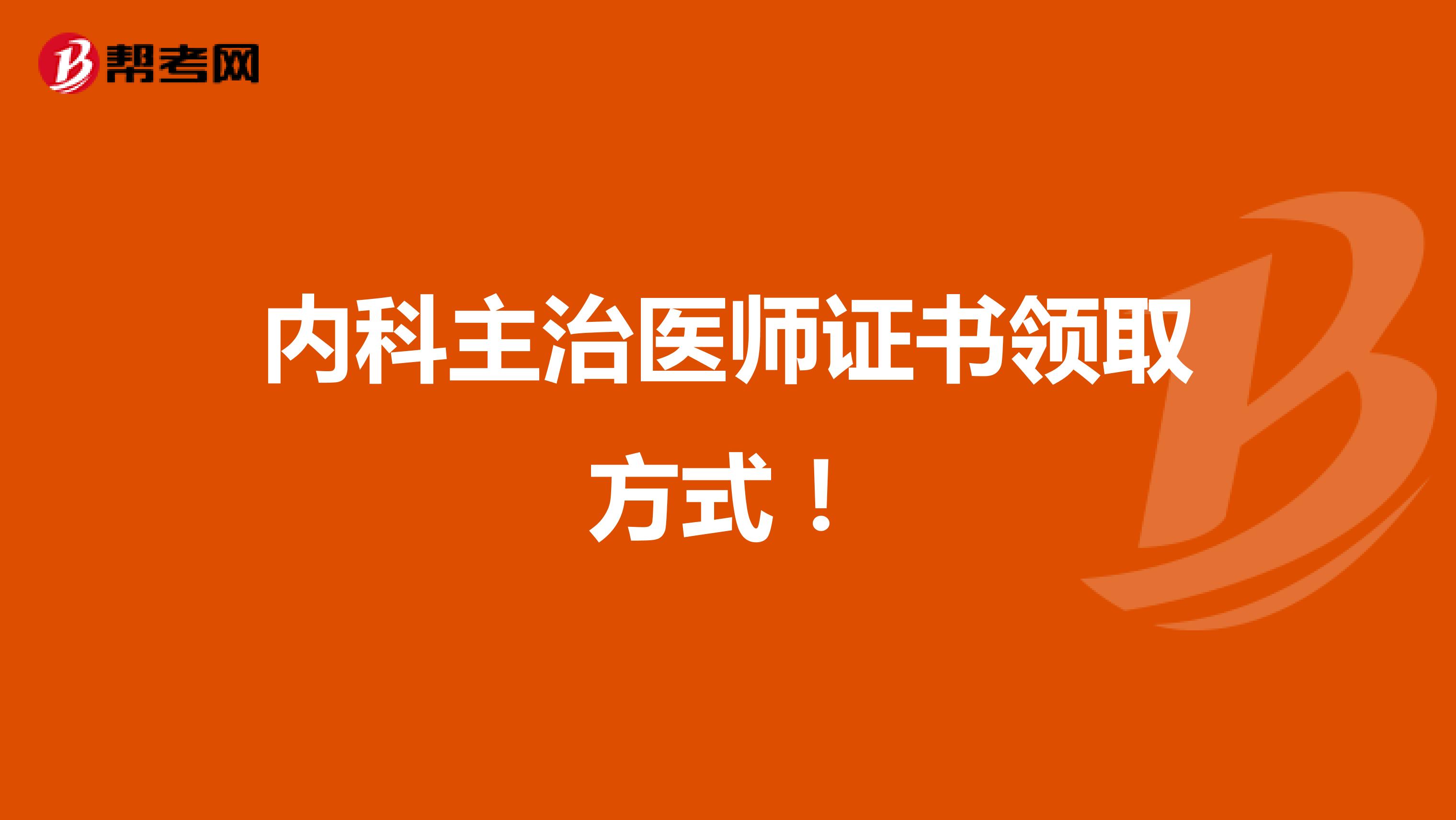 内科主治医师证书领取方式！