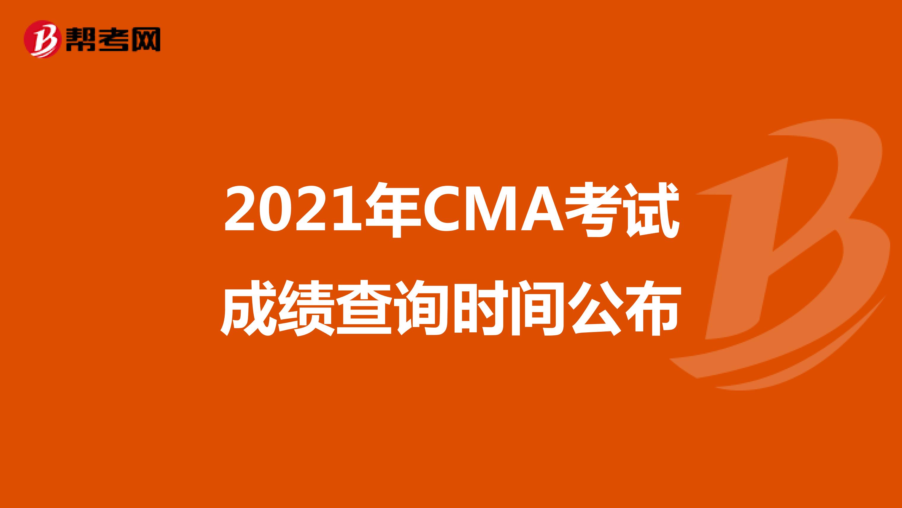 2021年CMA考试成绩查询时间公布