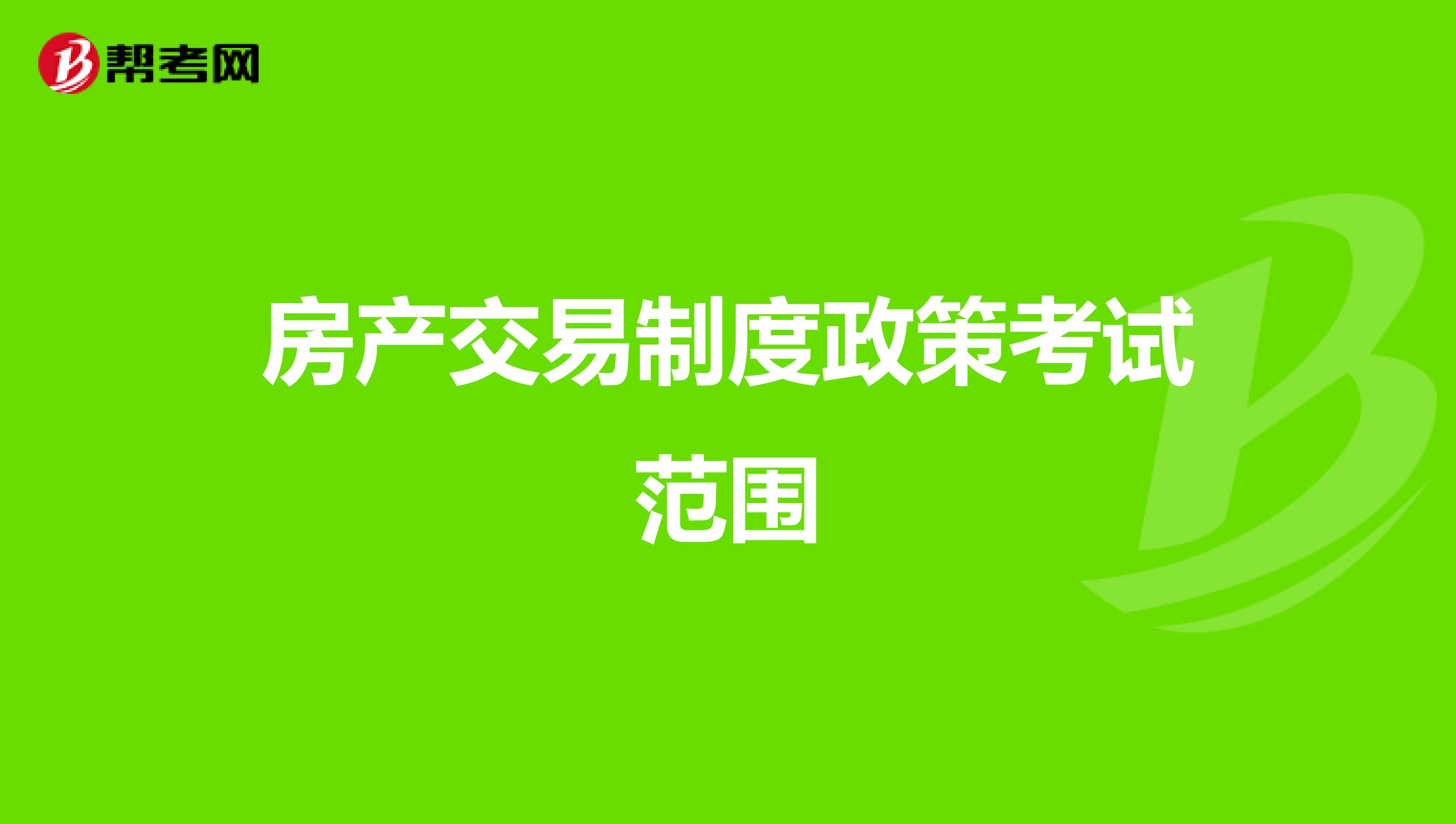 房产交易制度政策考试范围