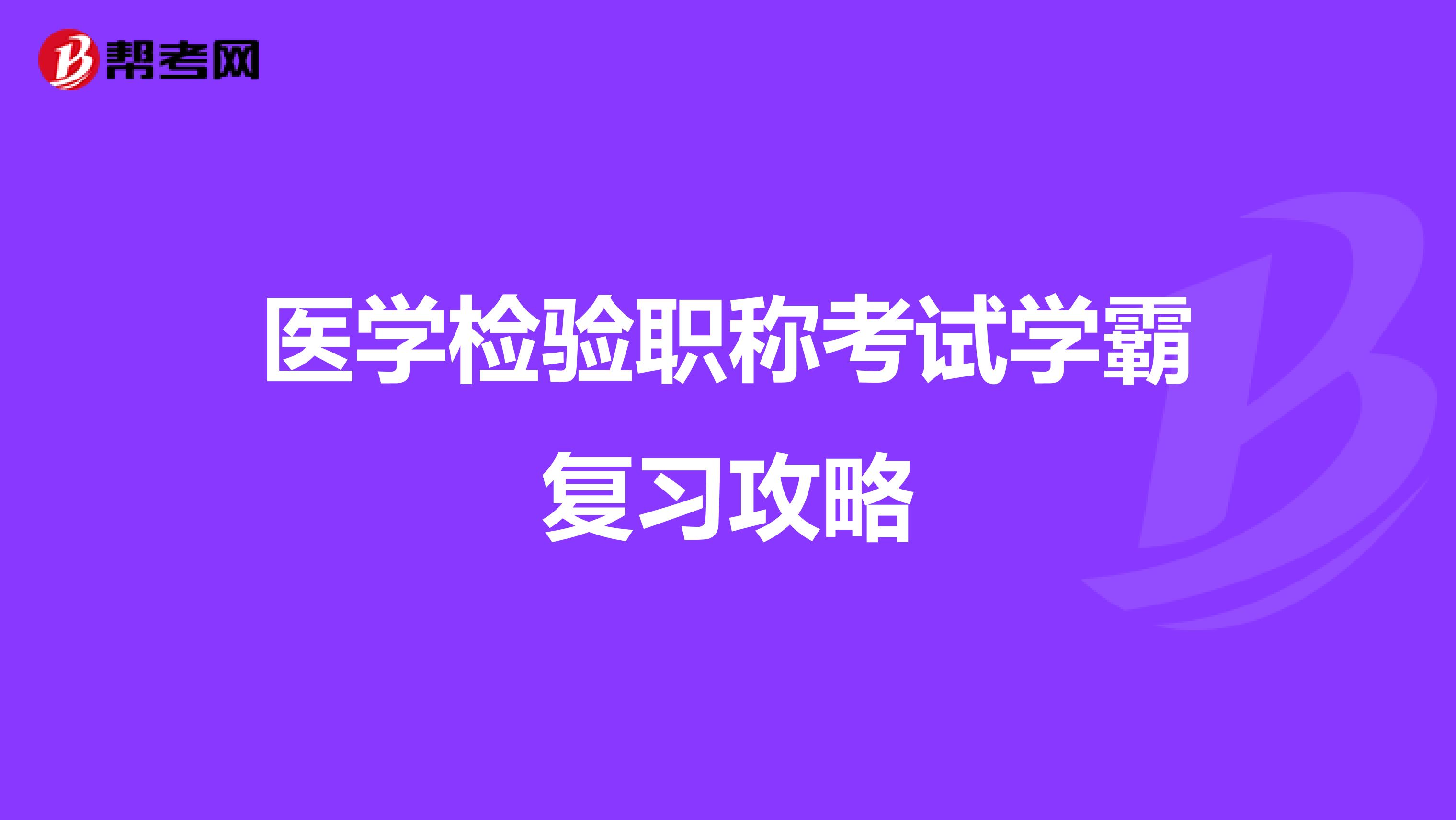 医学检验职称考试学霸复习攻略