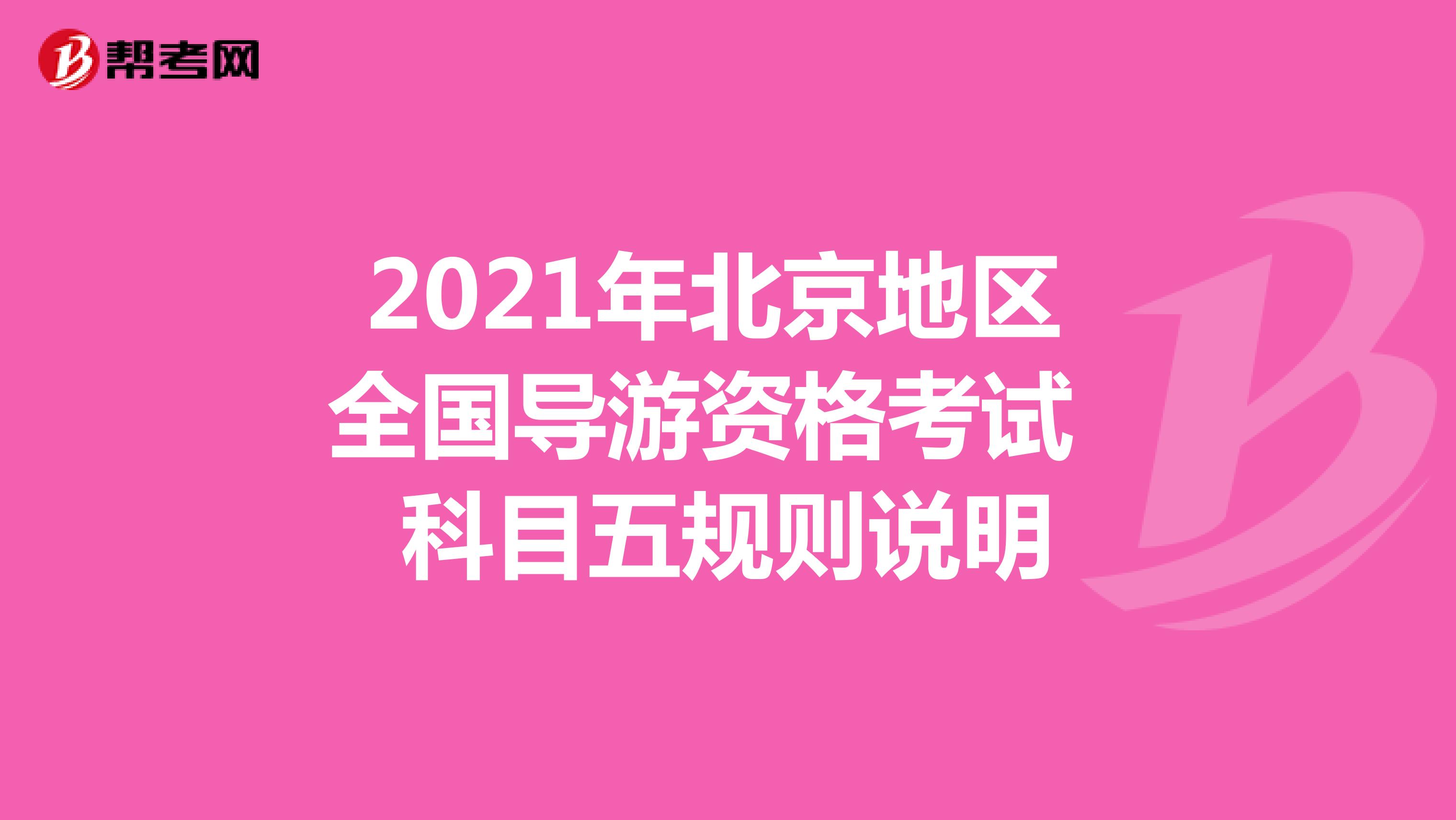 2021年北京地区全国导游资格考试科目五规则说明