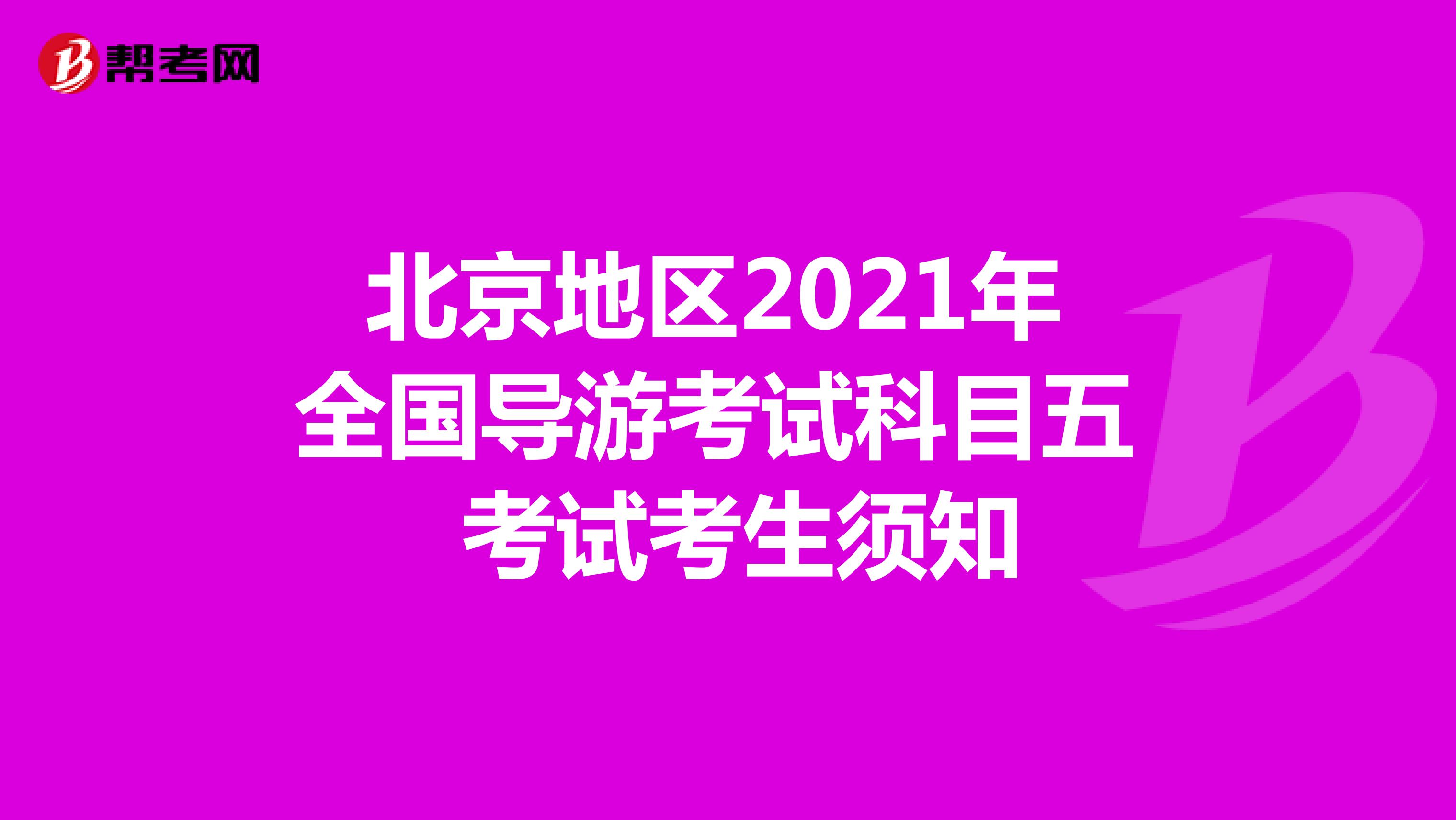北京地区2021年全国导游考试科目五考试考生须知