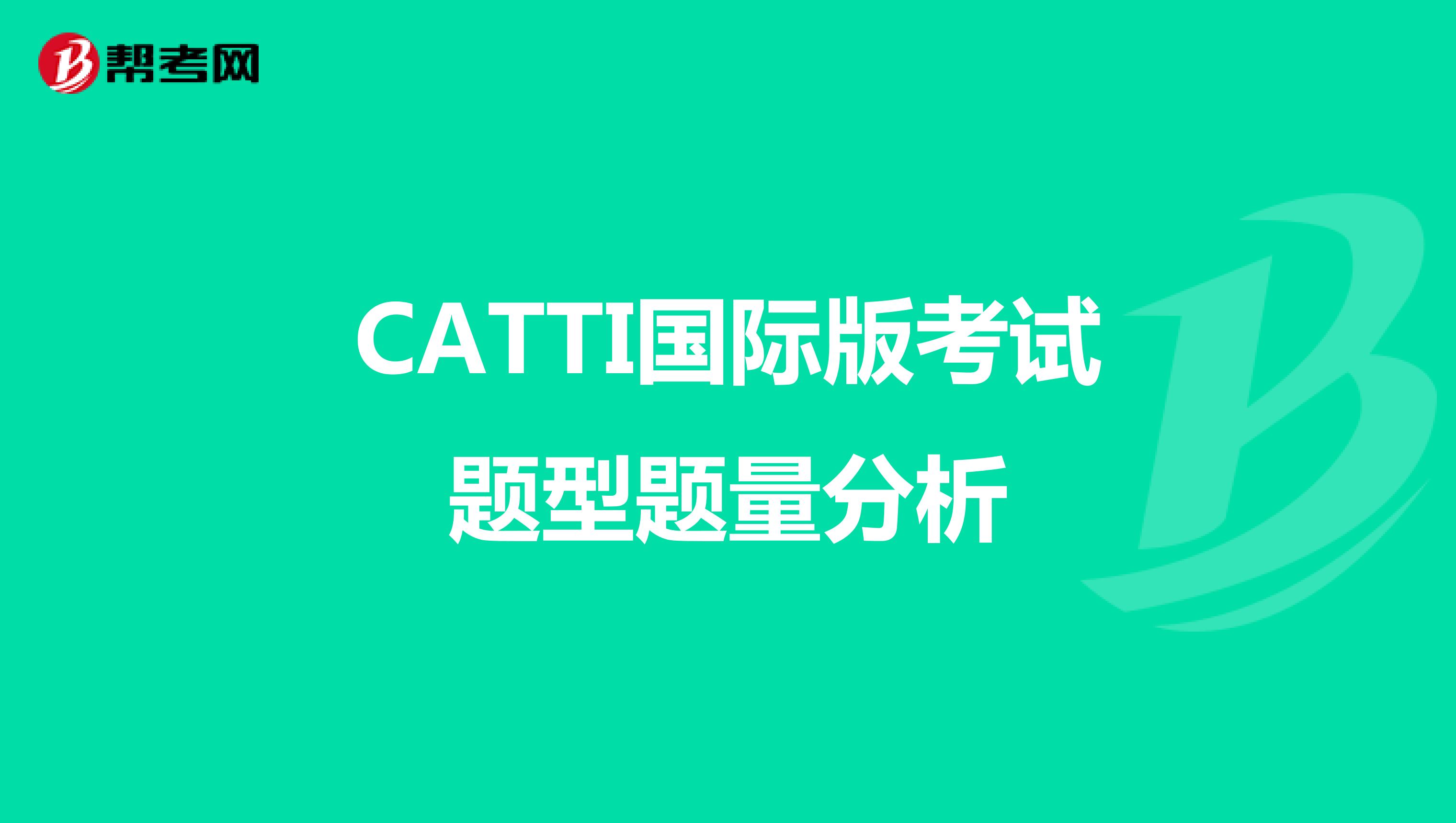 CATTI国际版考试题型题量分析