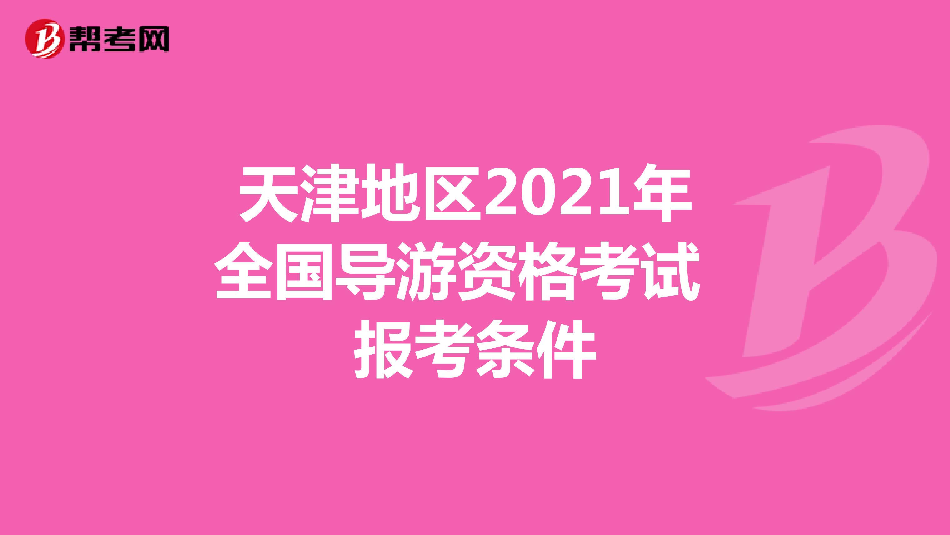 天津地区2021年全国导游资格考试报考条件