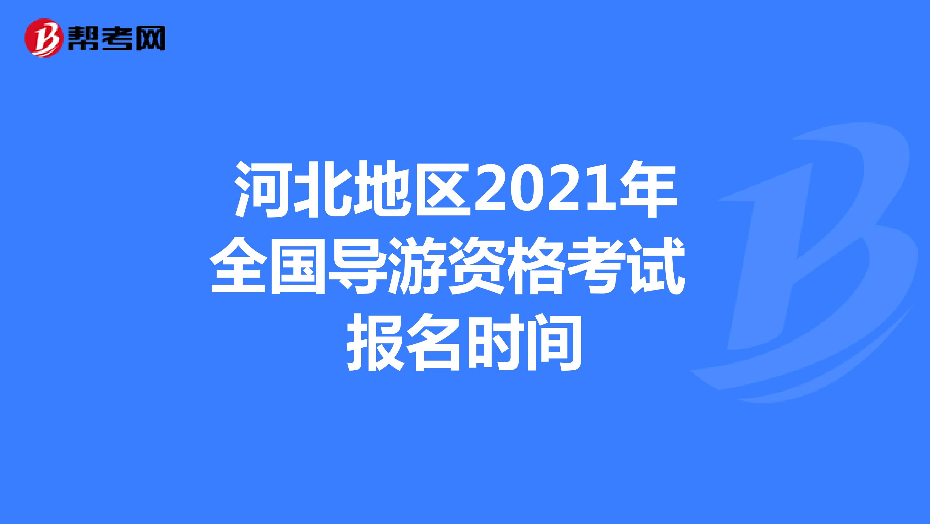 河北地区2021年 全国导游资格考试 报名时间