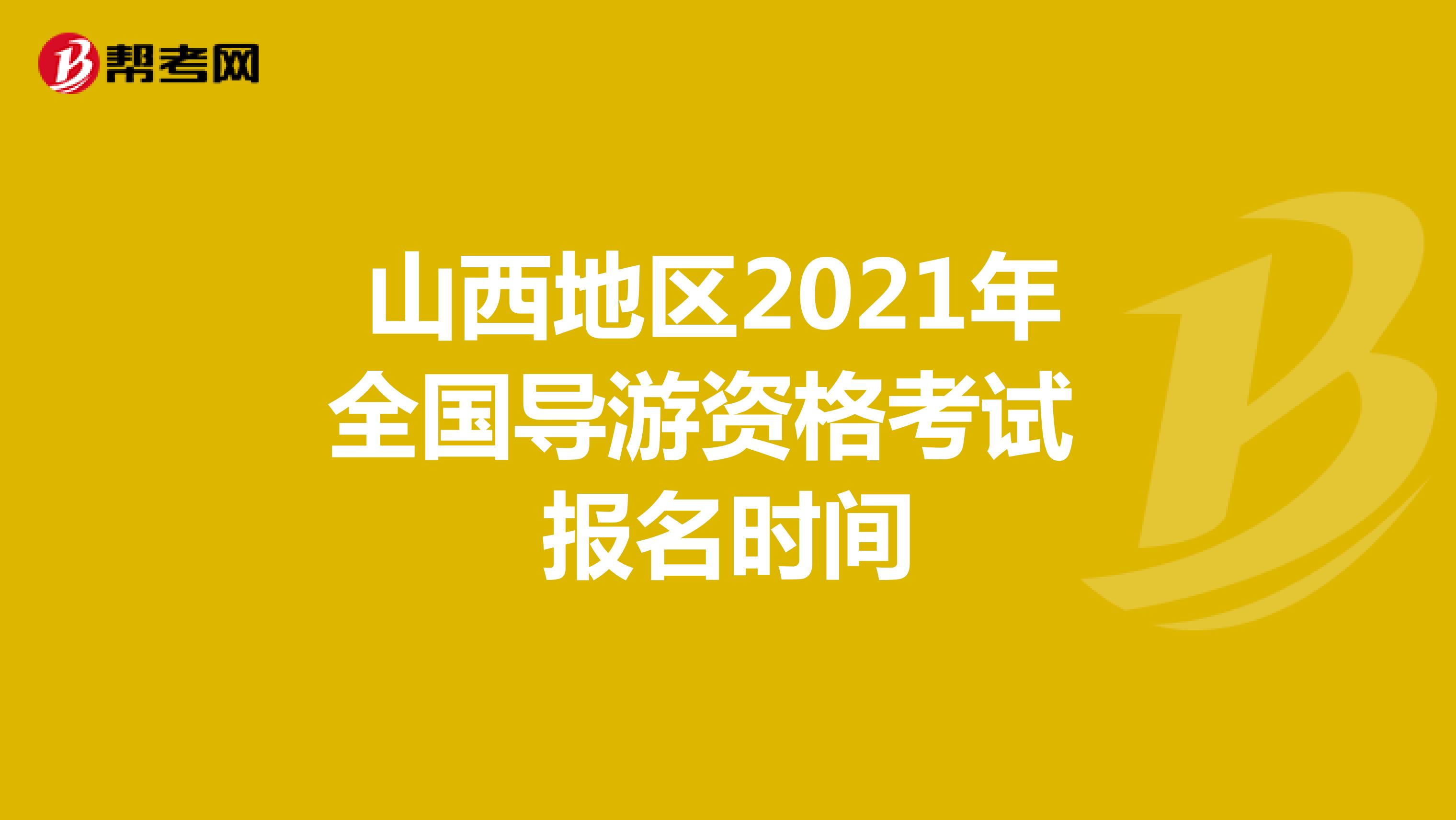 山西地区2021年 全国导游资格考试 报名时间