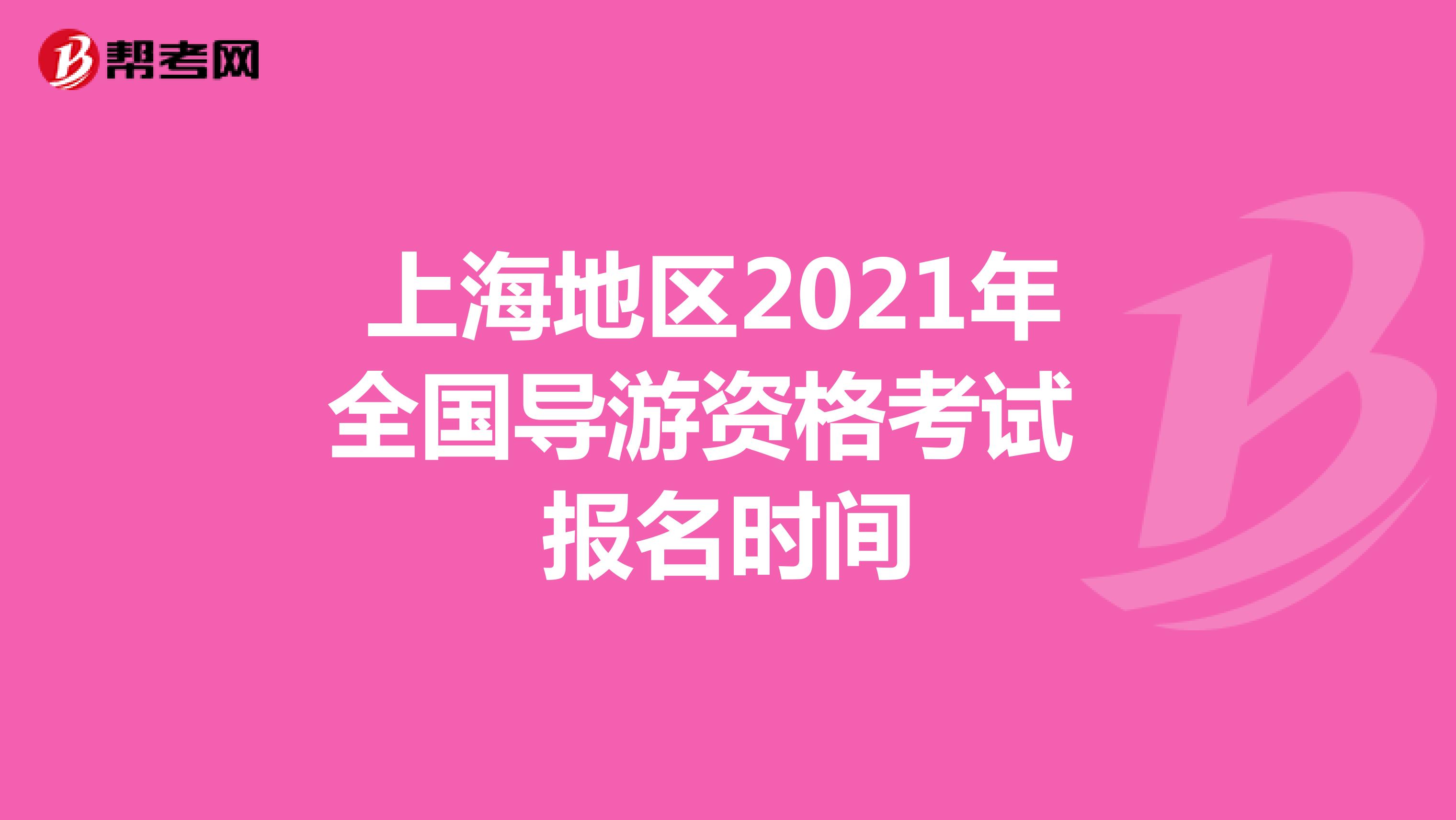上海地区2021年 全国导游资格考试 报名时间