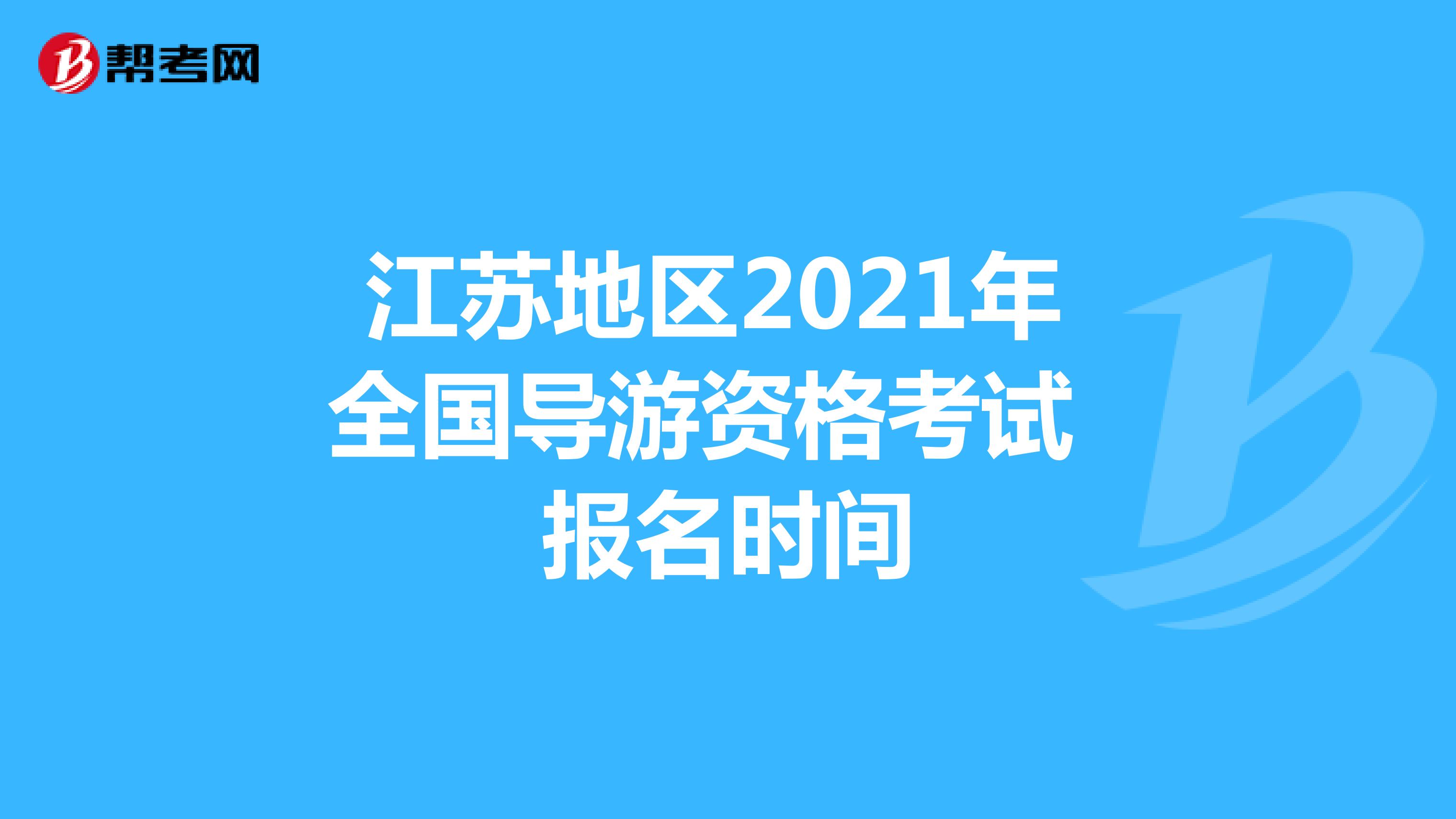 江苏地区2021年 全国导游资格考试 报名时间