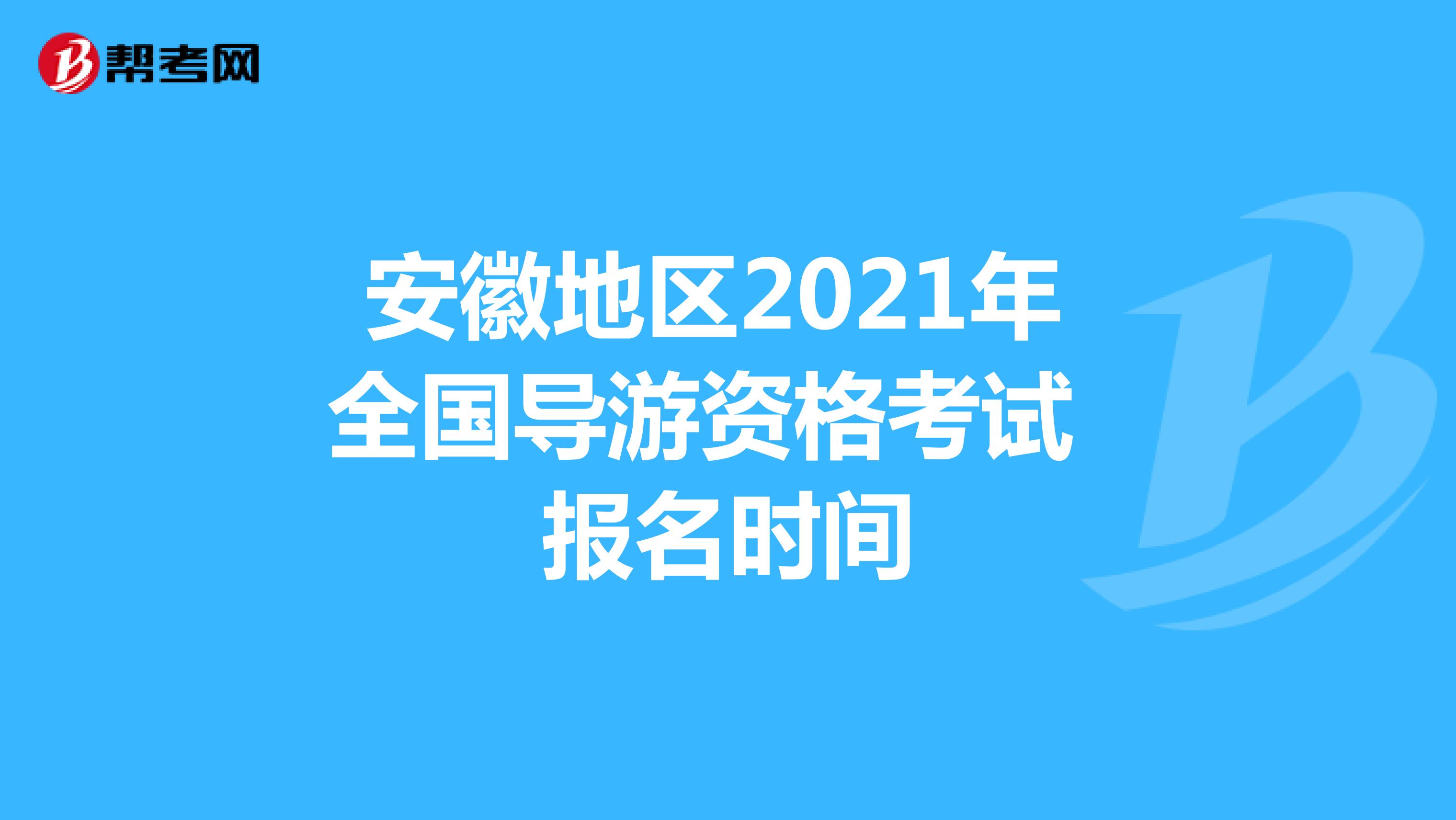 安徽地区2021年 全国导游资格考试 报名时间