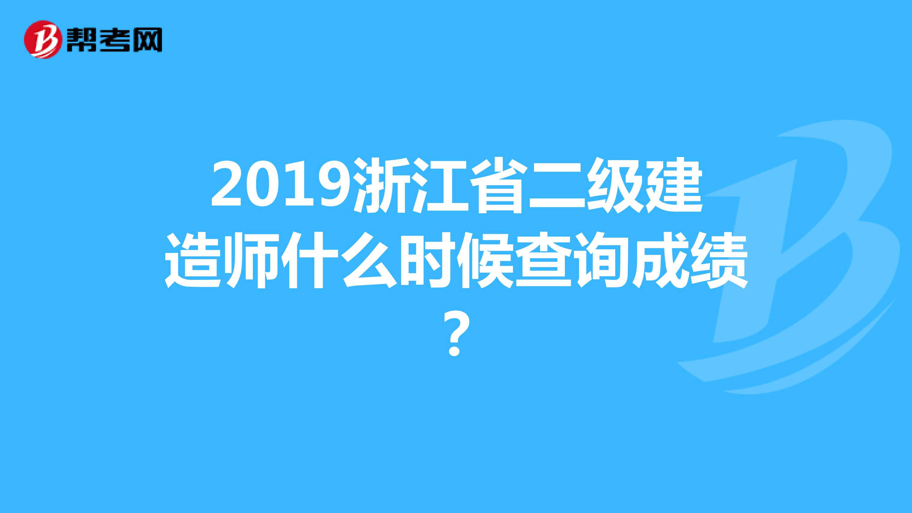 2019浙江省二级建造师什么时候查询成绩？