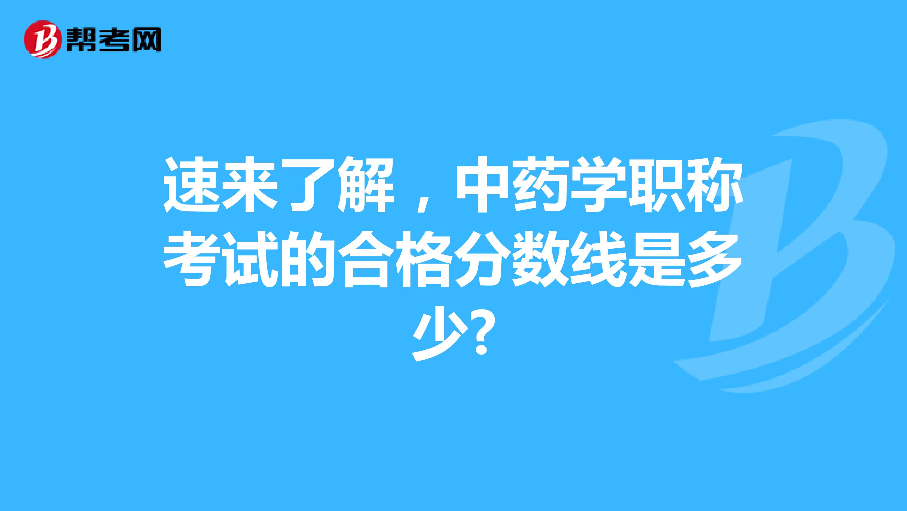 速来了解，中药学职称考试的合格分数线是多少？