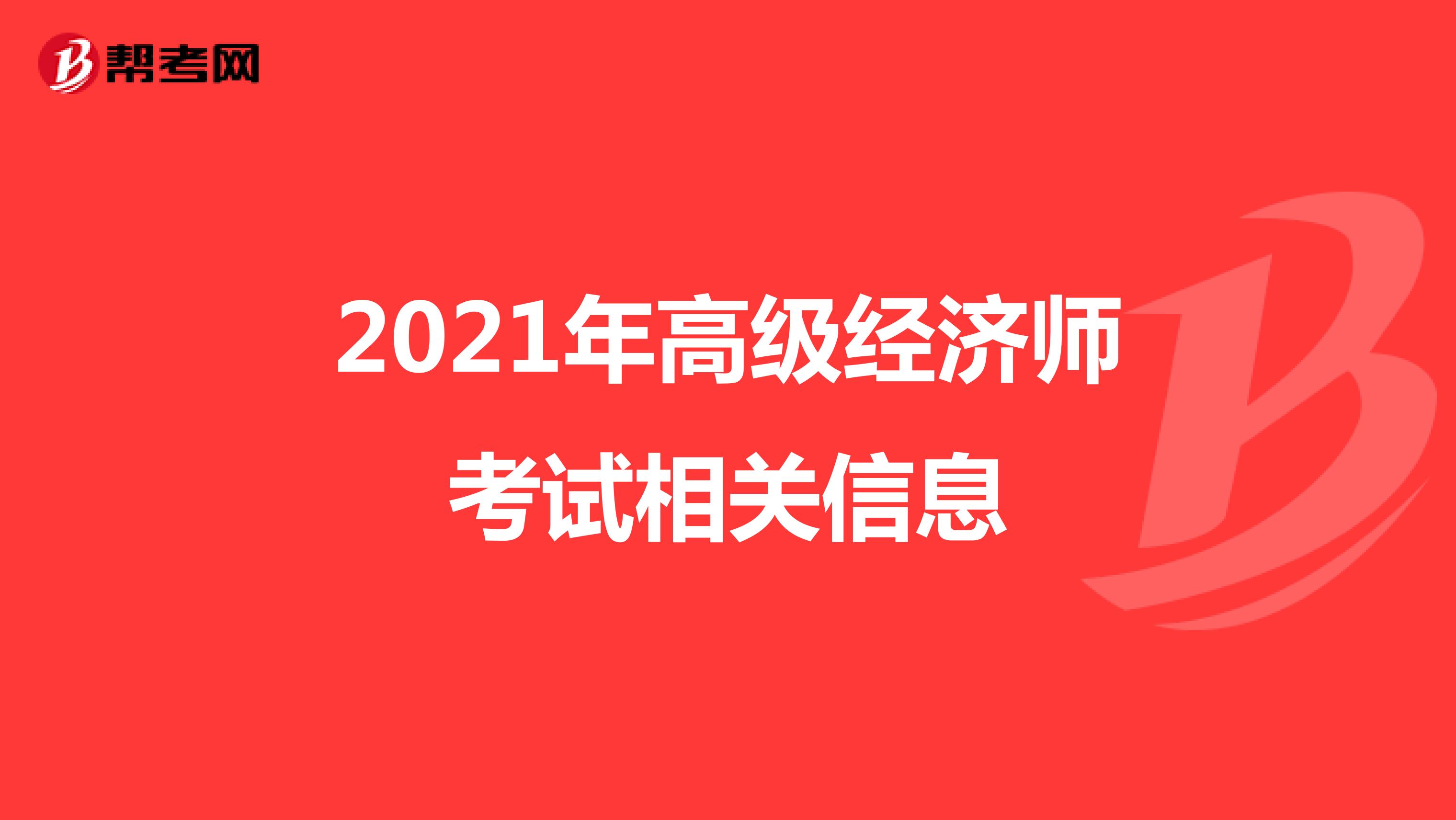 2021年高级经济师考试相关信息