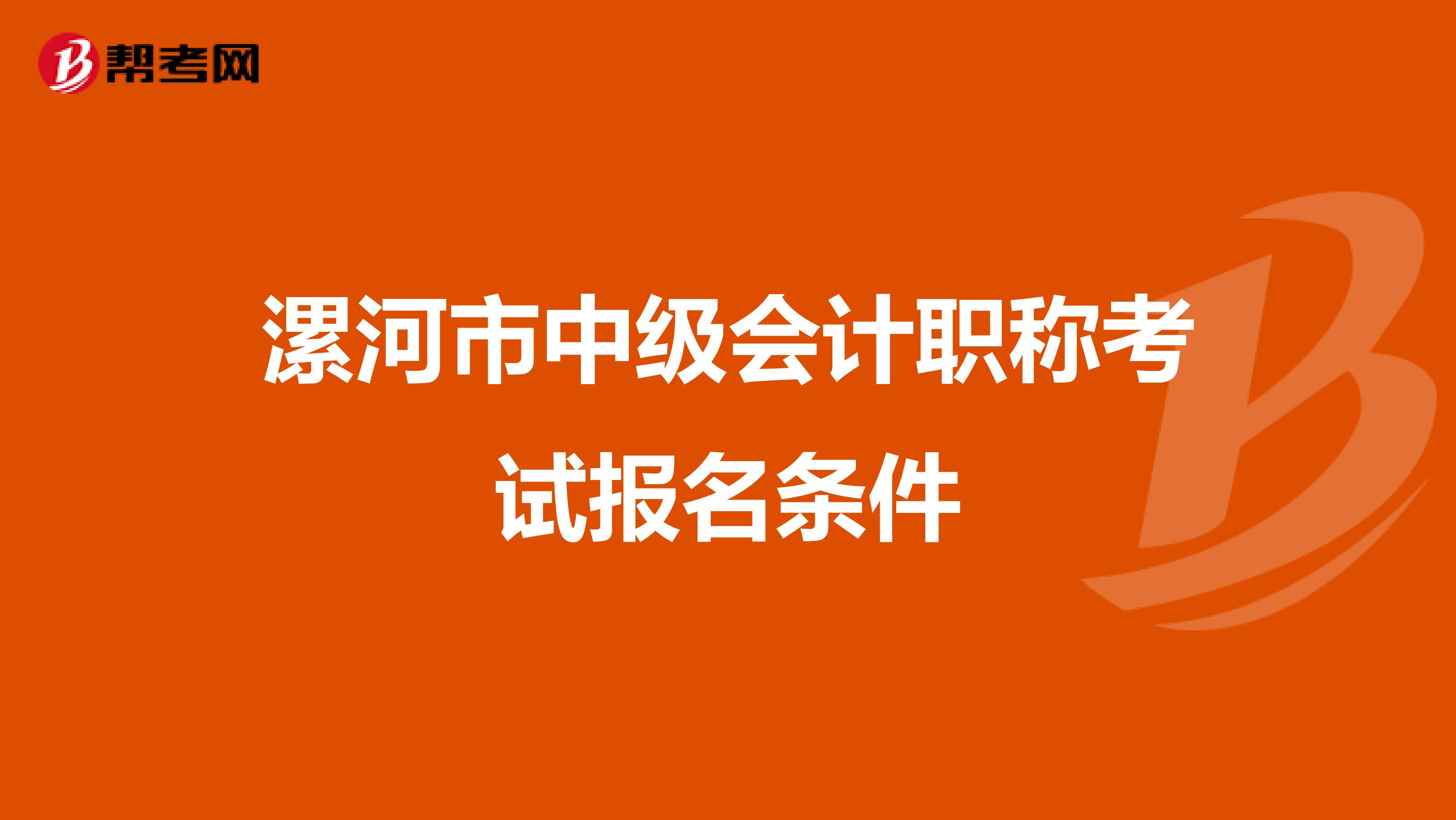 漯河市中级会计职称考试报名条件