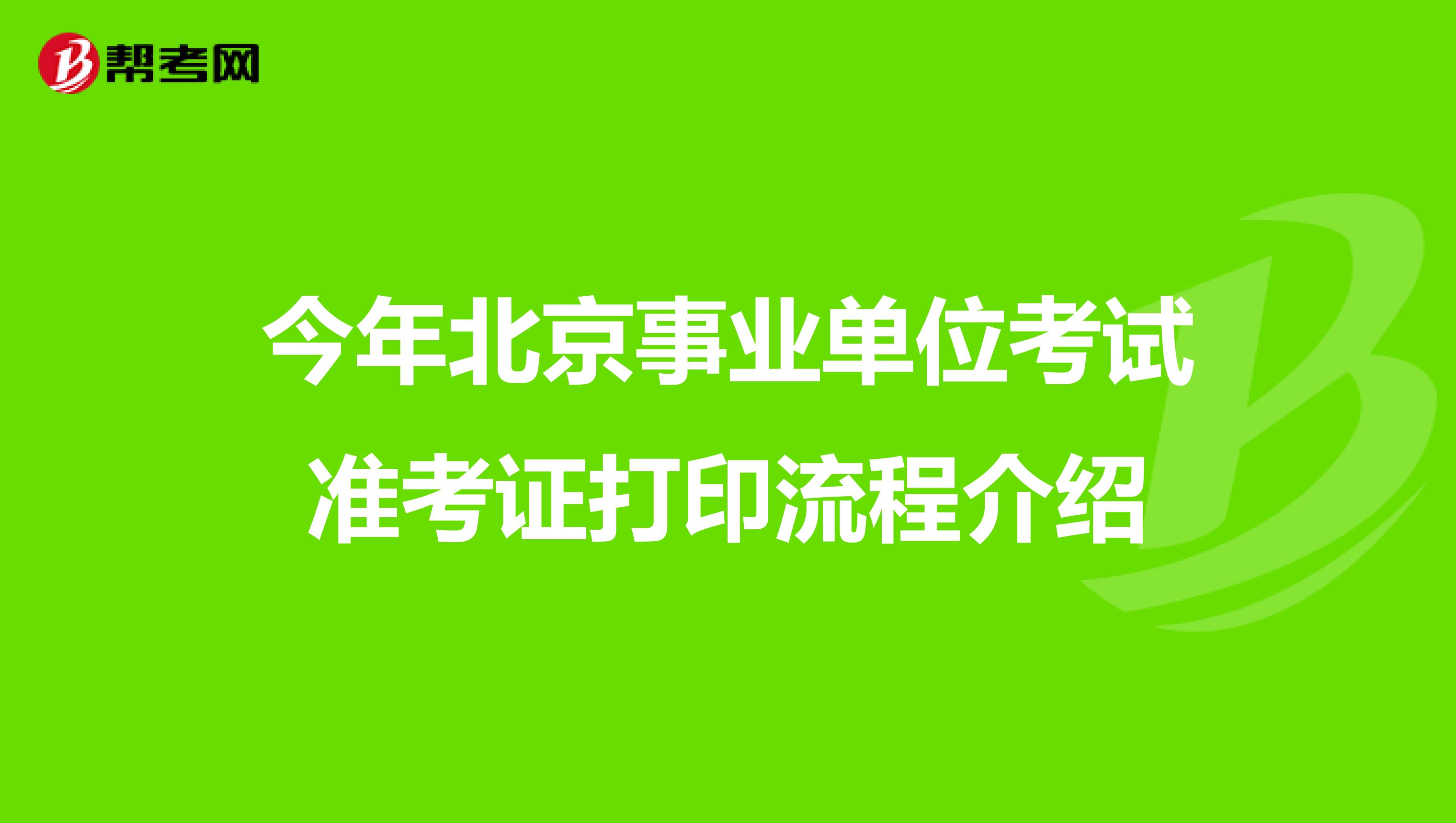 今年北京事业单位考试准考证打印流程介绍
