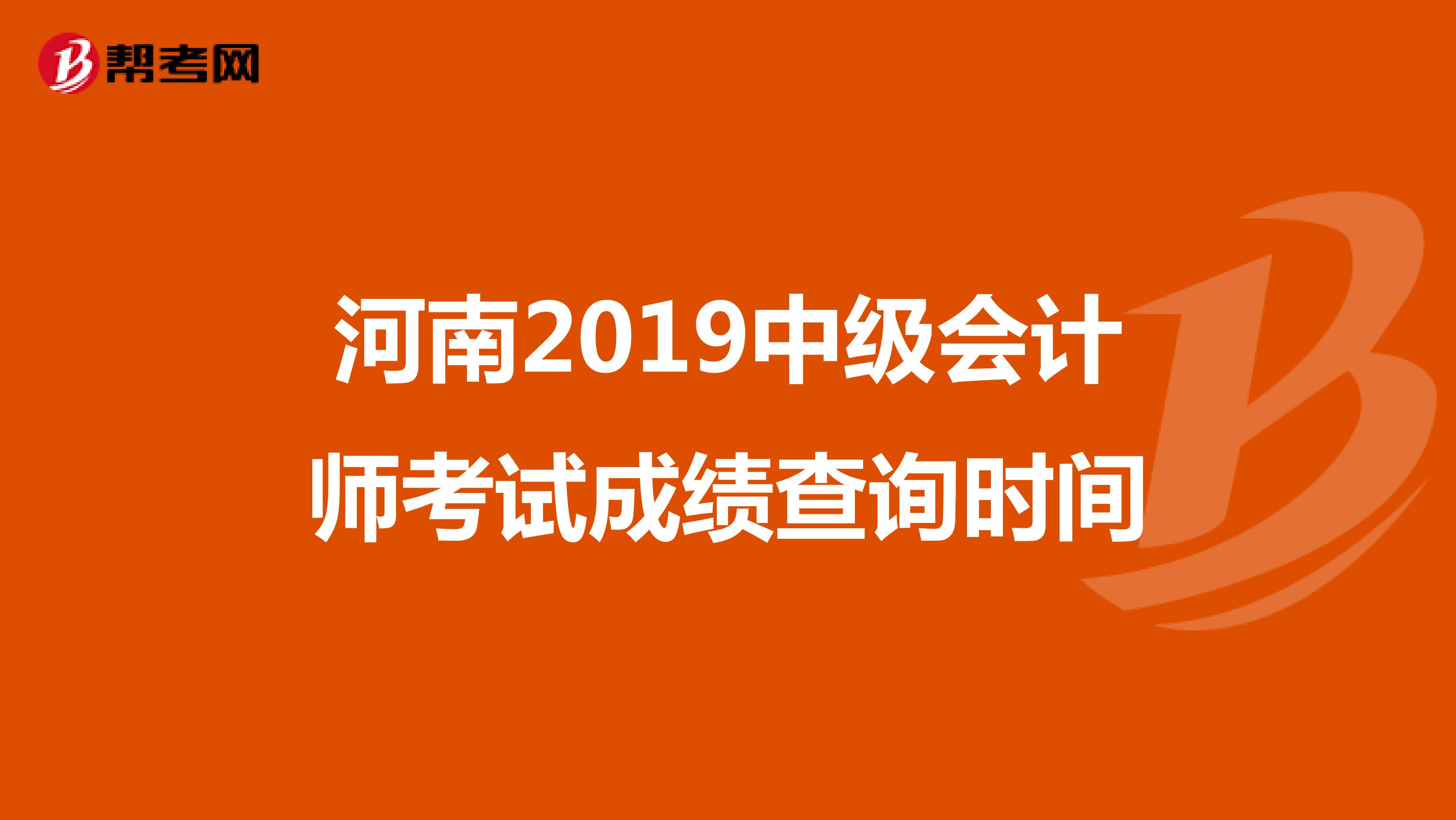 河南2019中级会计师考试成绩查询时间