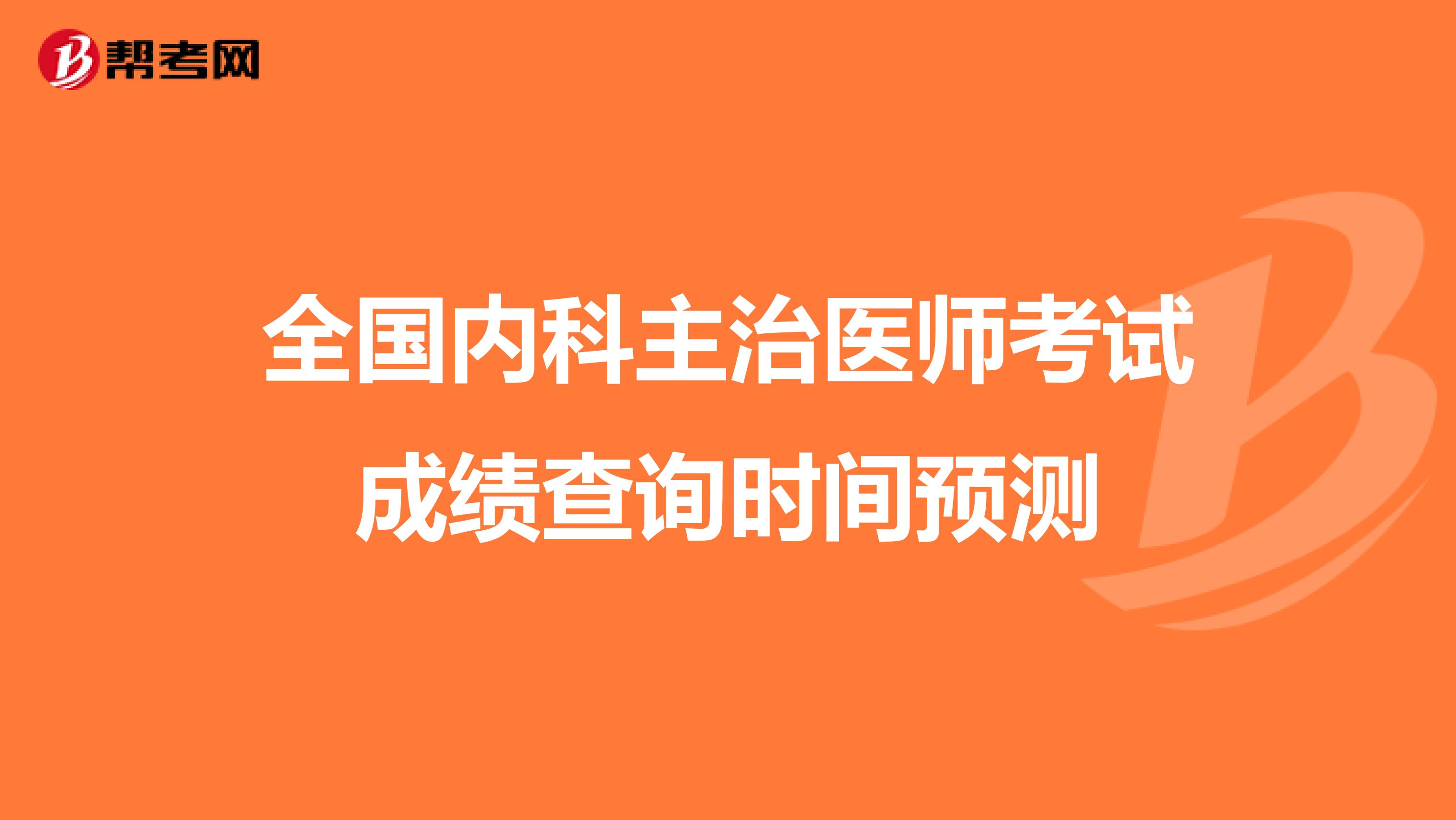 全国内科主治医师考试成绩查询时间预测