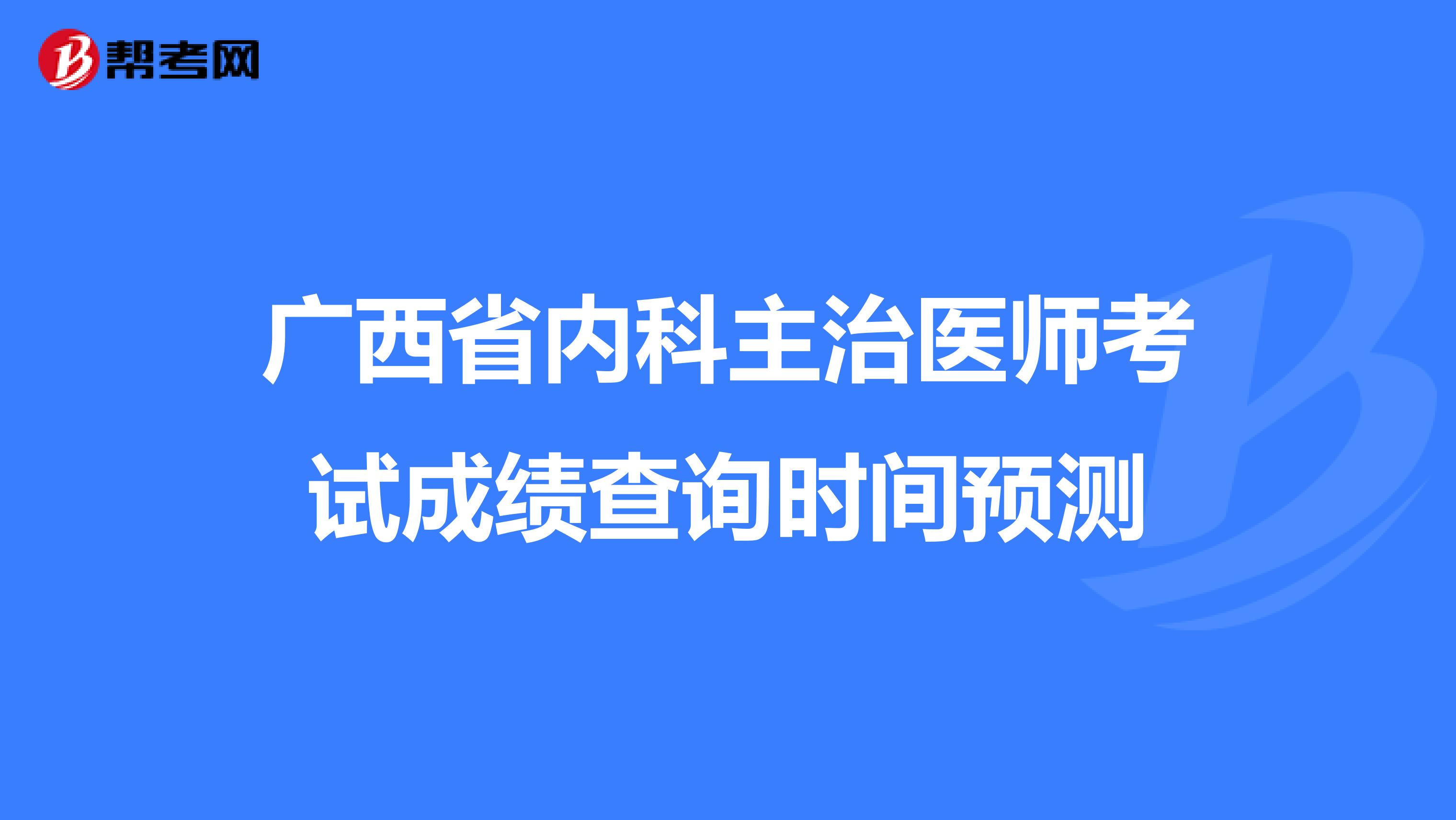 广西省内科主治医师考试成绩查询时间预测