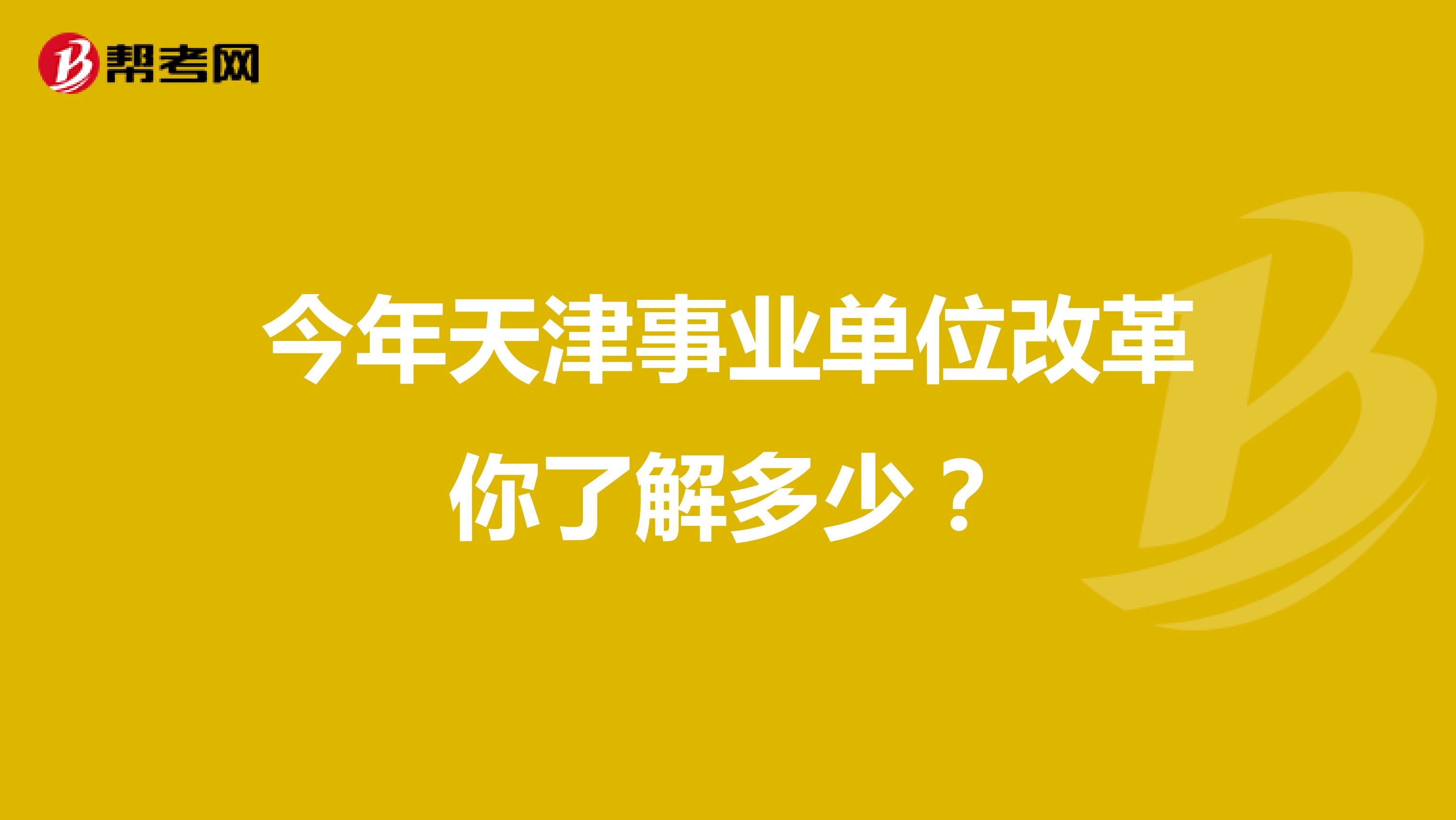 今年天津事业单位改革你了解多少？