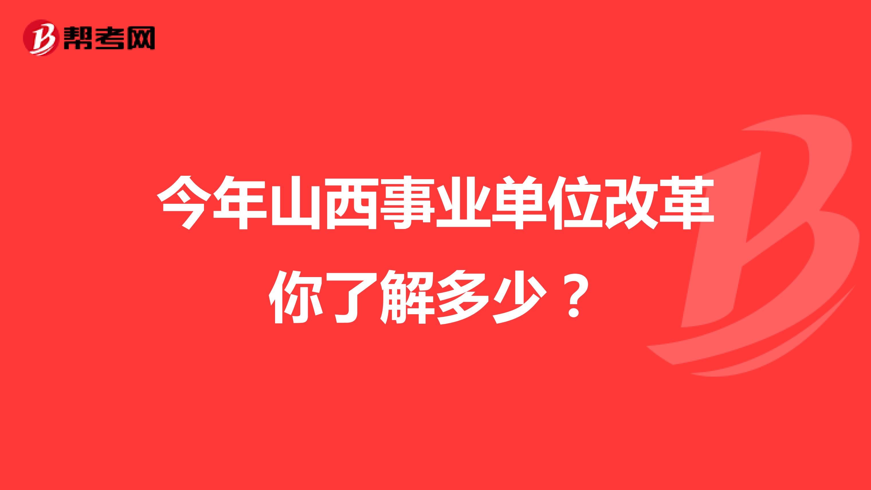 今年山西事业单位改革你了解多少？