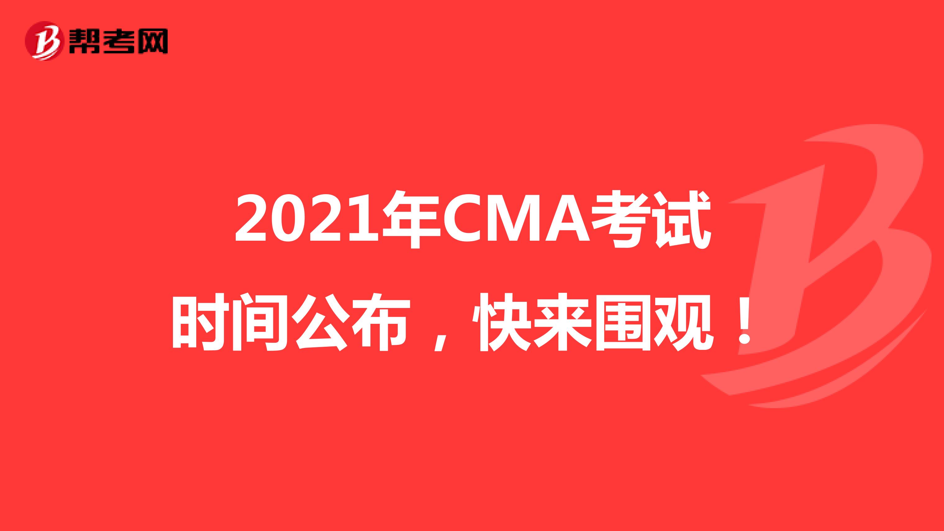2021年CMA考试时间公布，快来围观！