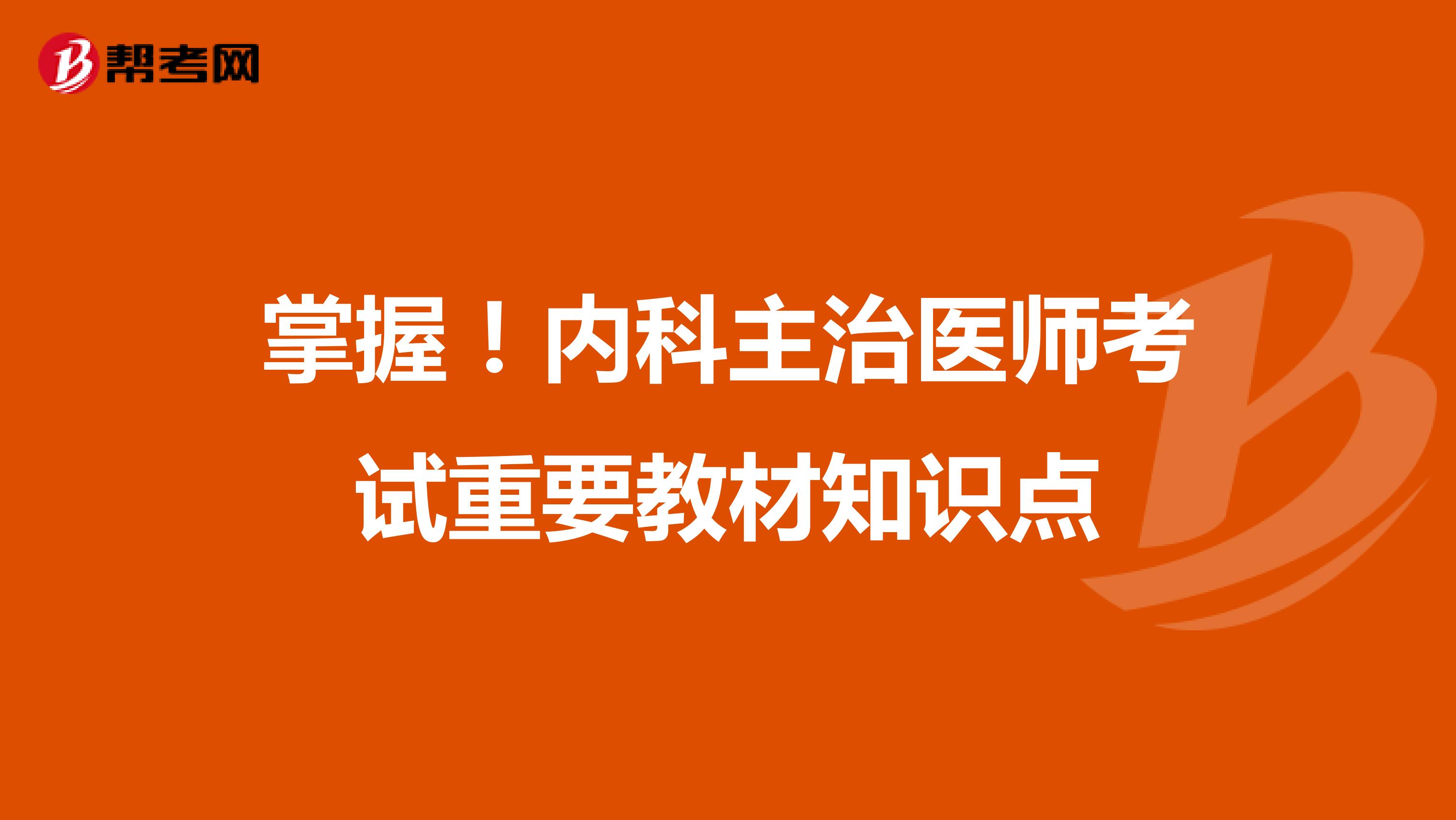掌握！内科主治医师考试重要教材知识点