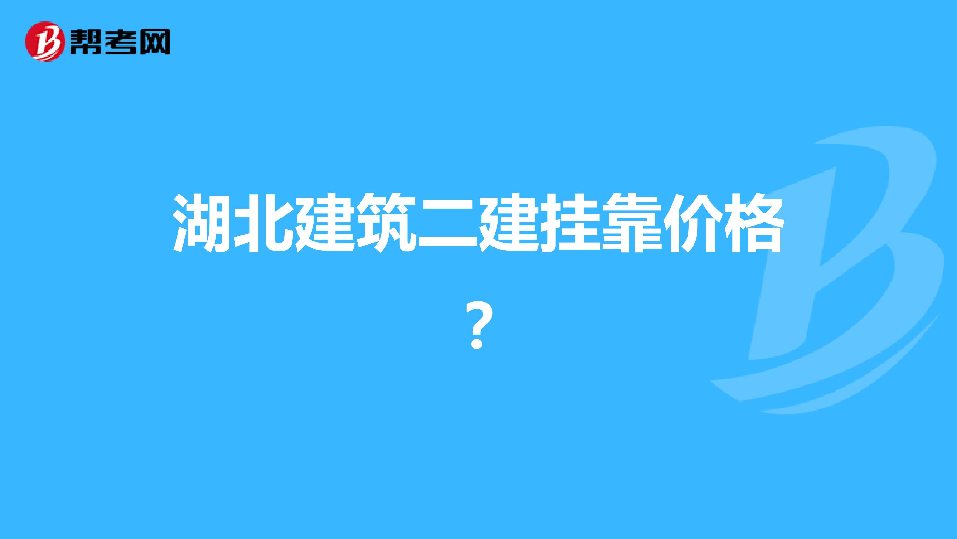 湖北建筑二建兼职价格？