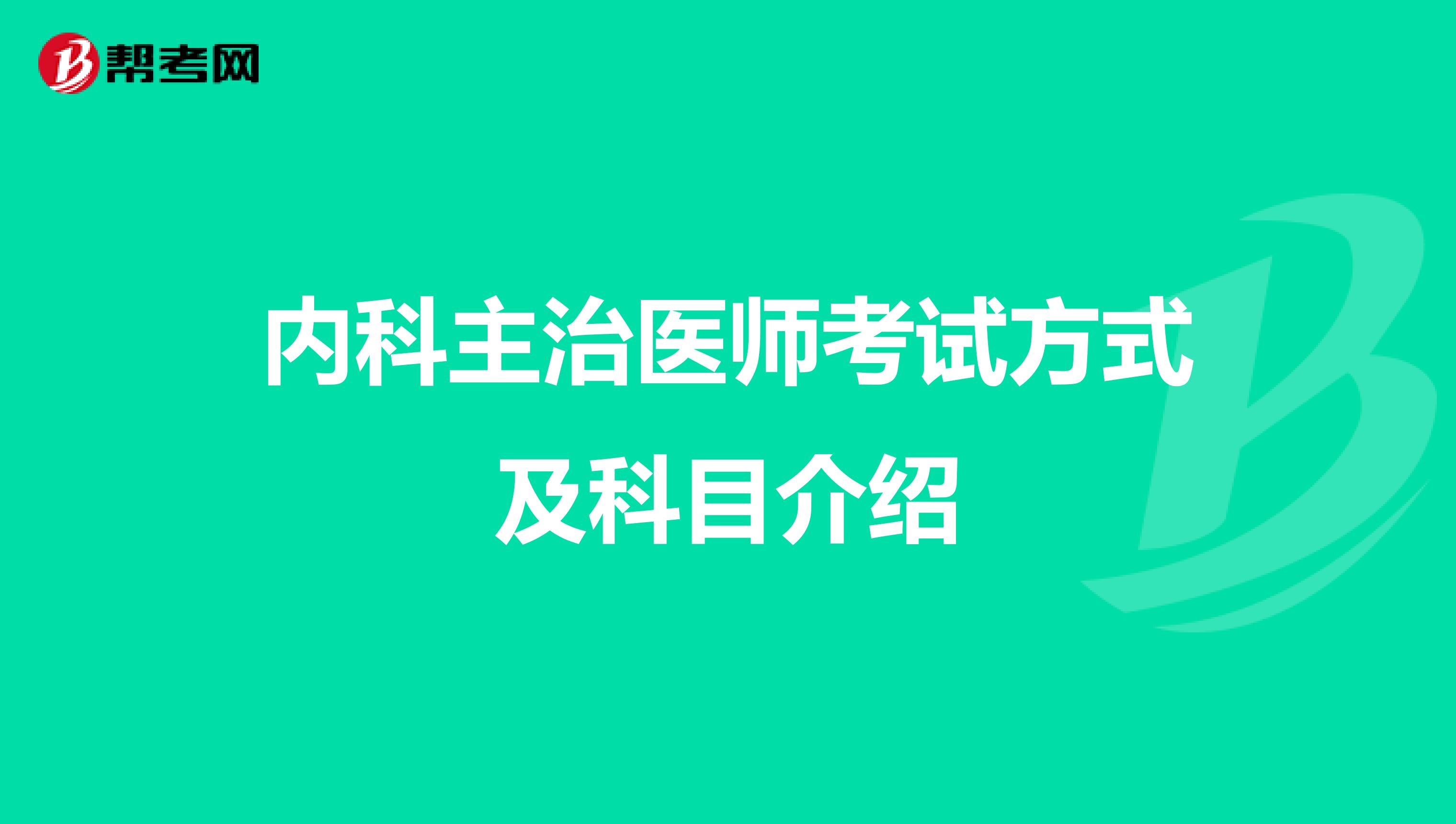 内科主治医师考试方式及科目介绍