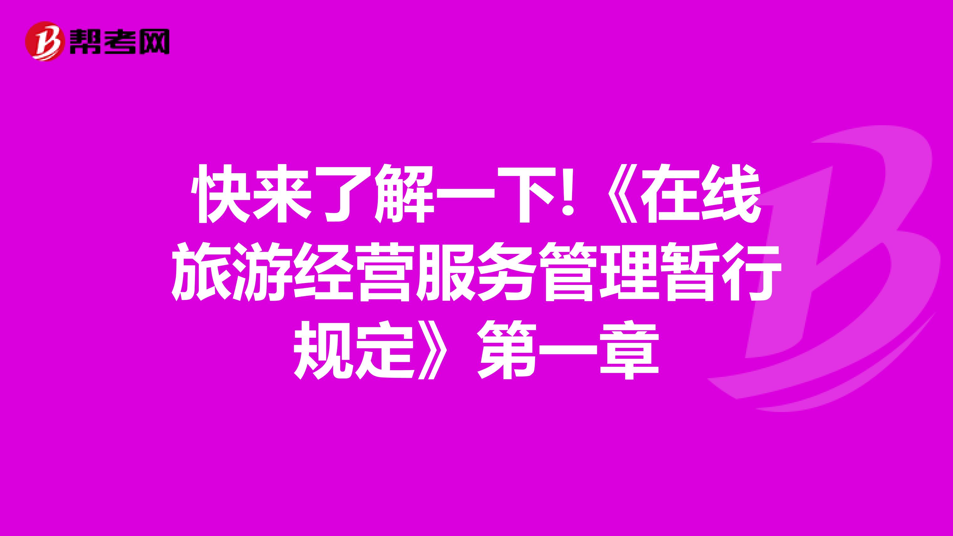 快来了解一下!《在线旅游经营服务管理暂行规定》第一章