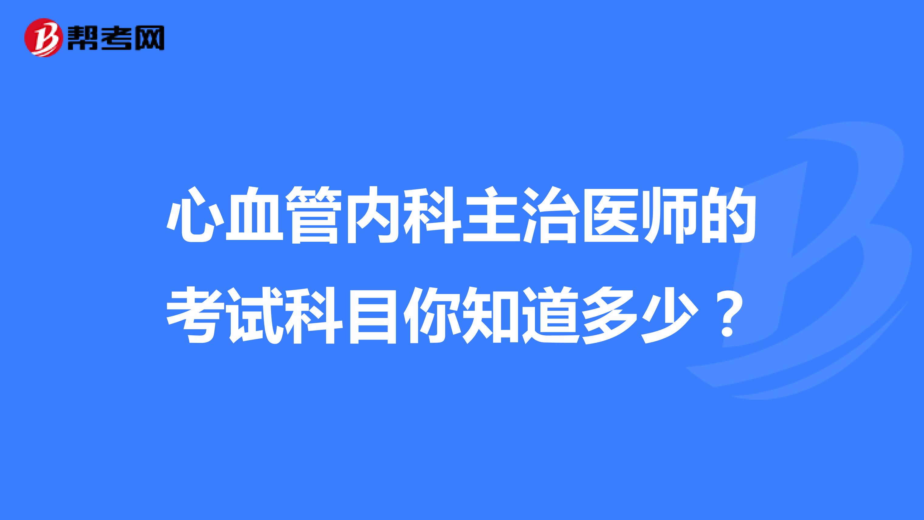 心血管内科主治医师的考试科目你知道多少？
