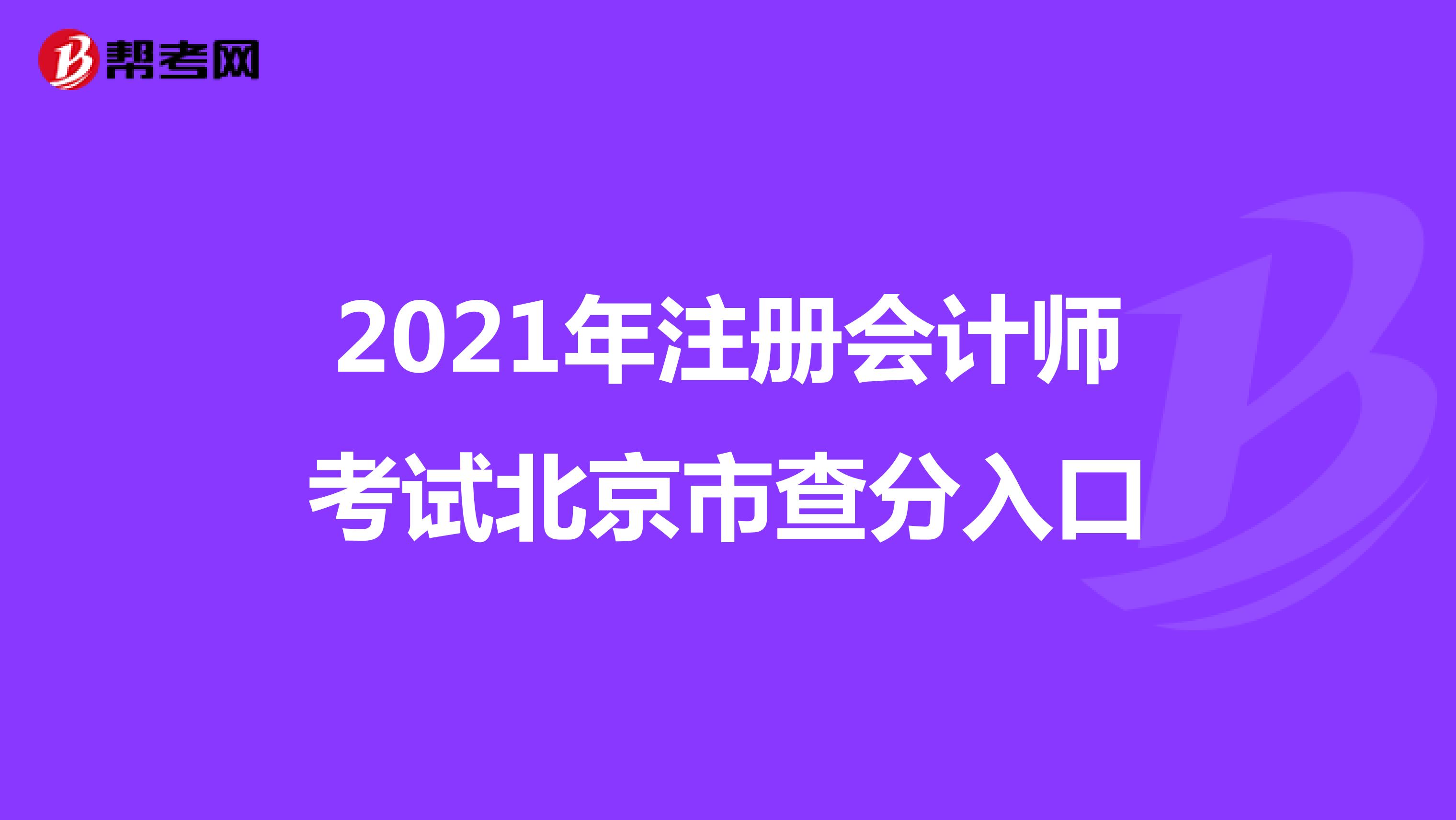2021年注册会计师考试北京市查分入口