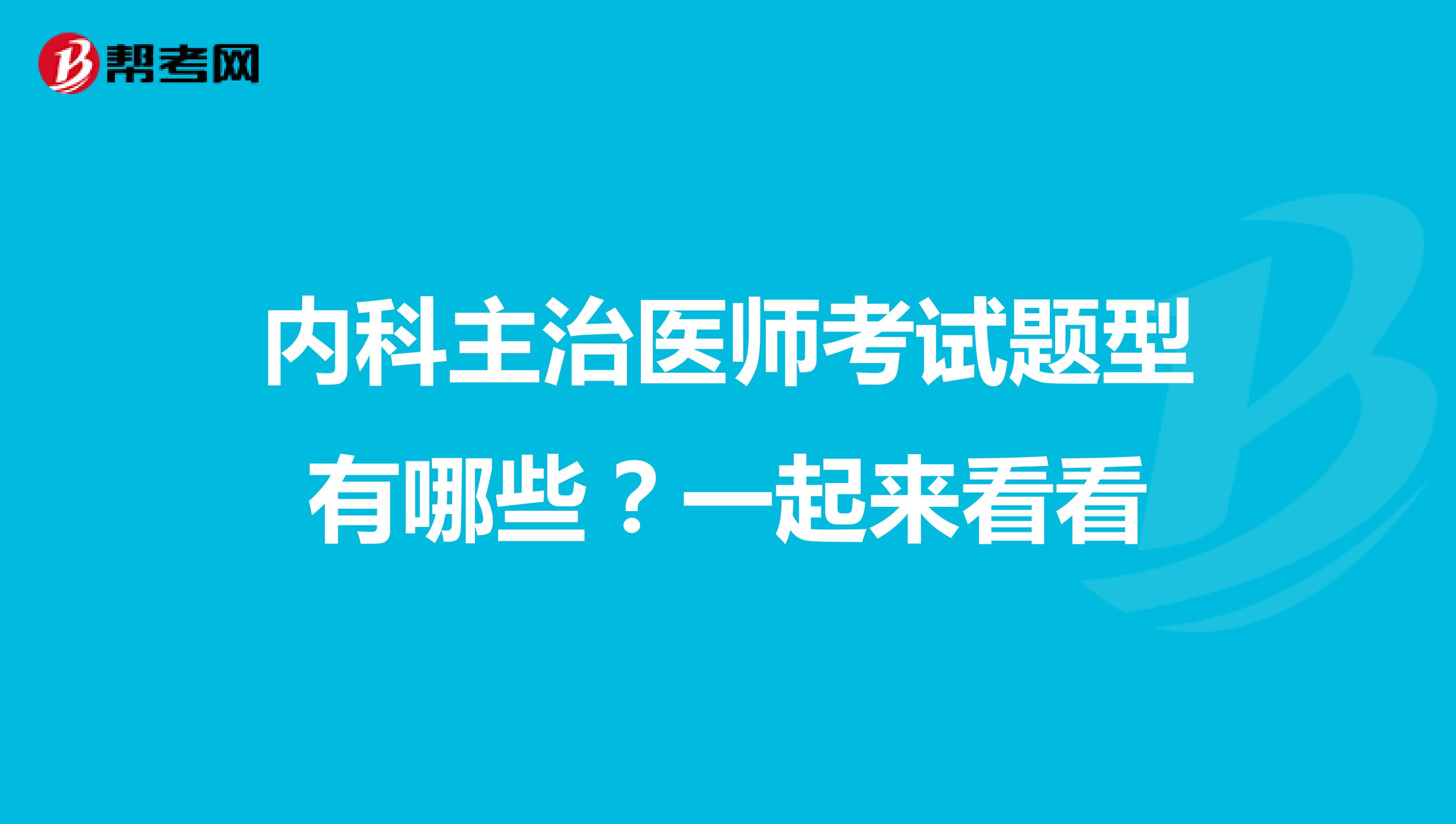 内科主治医师考试题型有哪些？一起来看看