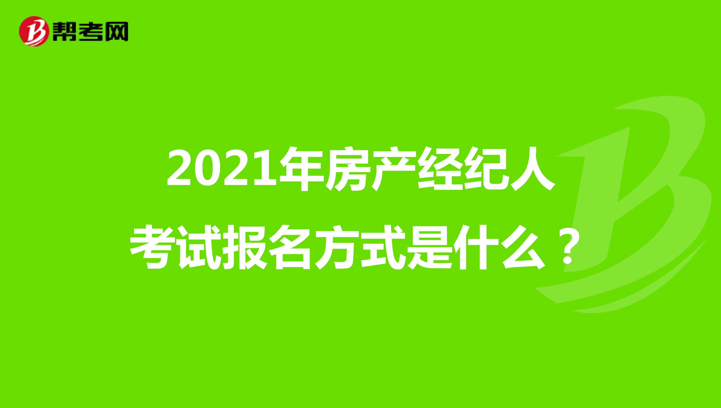 2021年房产经纪人考试报名方式是什么？