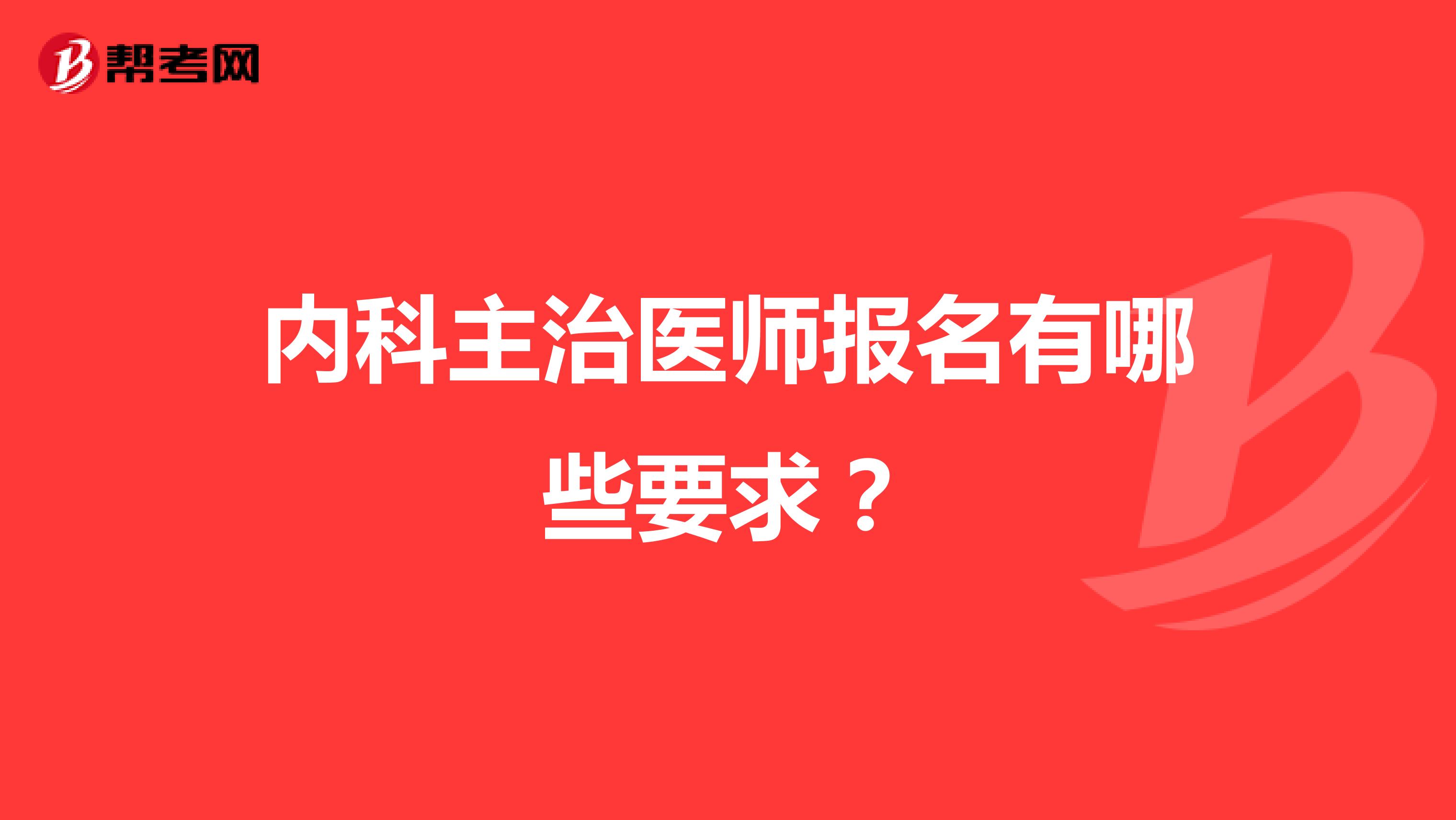 内科主治医师报名有哪些要求？