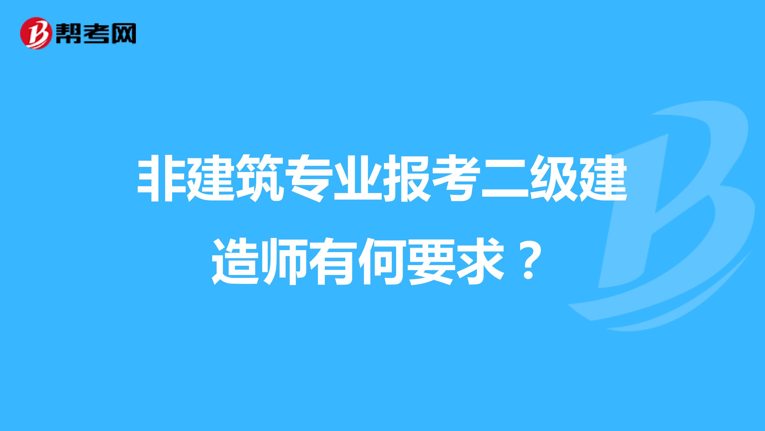 非建筑专业报考二级建造师有何要求？