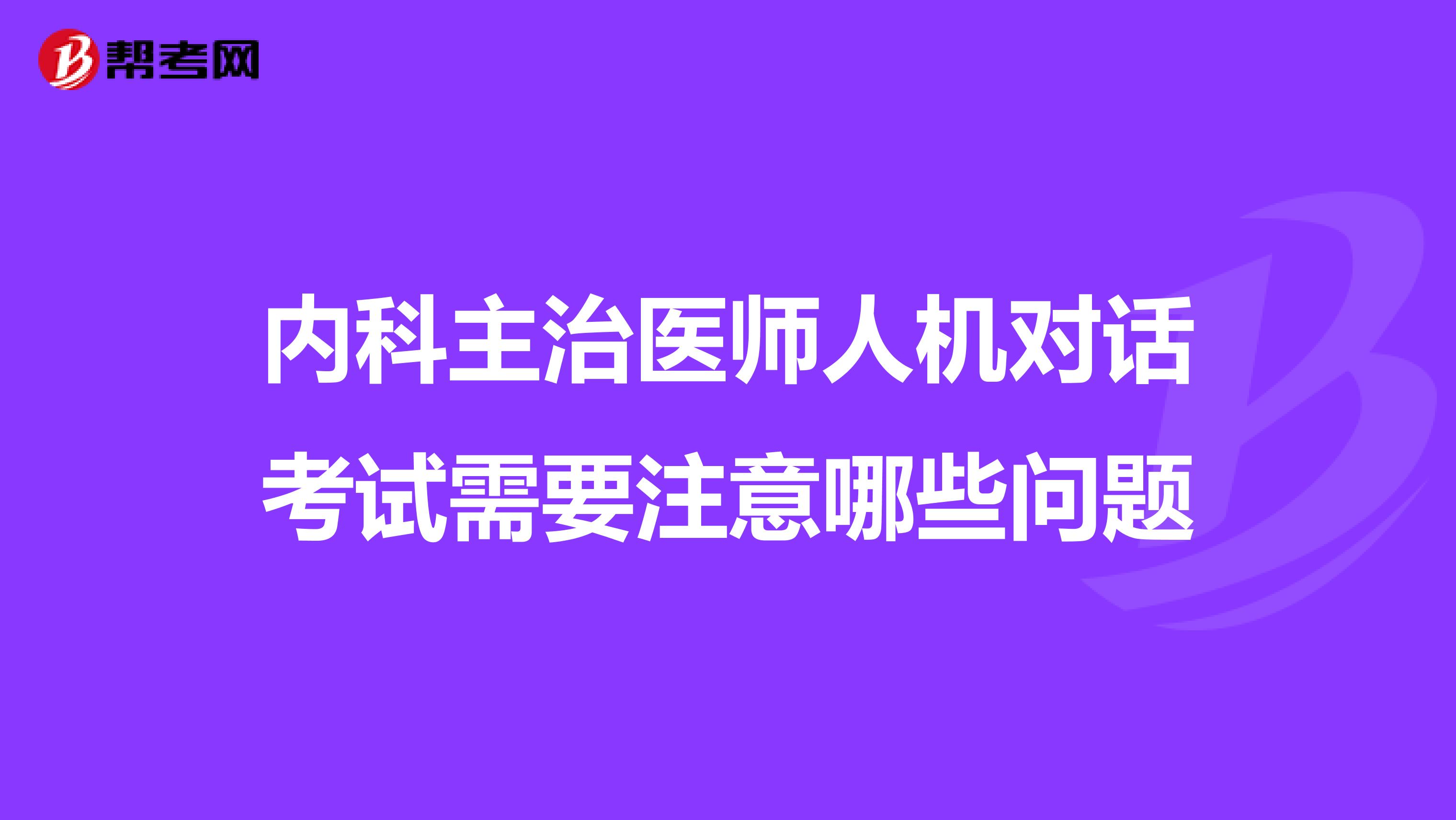 内科主治医师人机对话考试需要注意哪些问题
