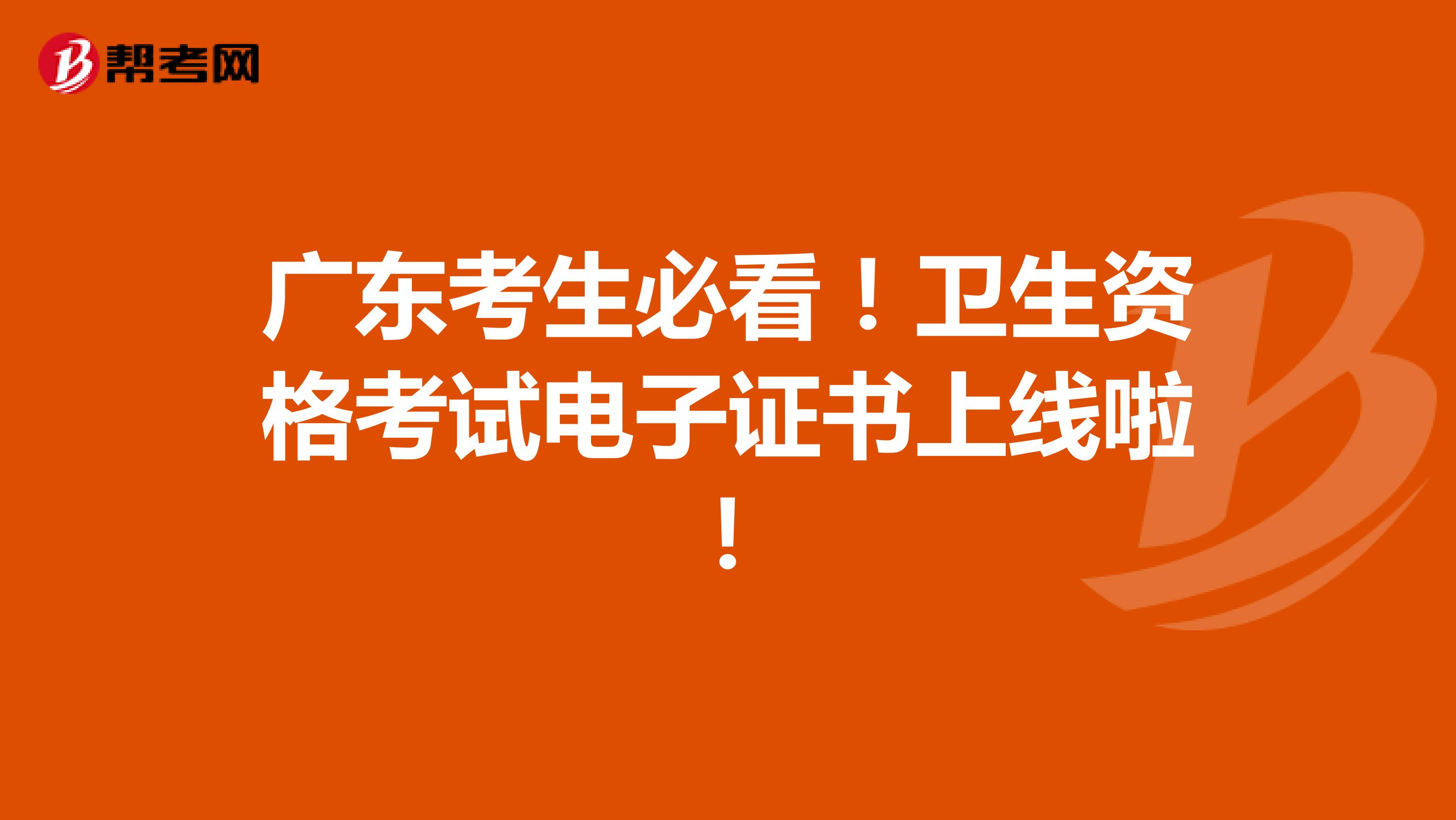 广东考生必看！卫生资格考试电子证书上线啦！