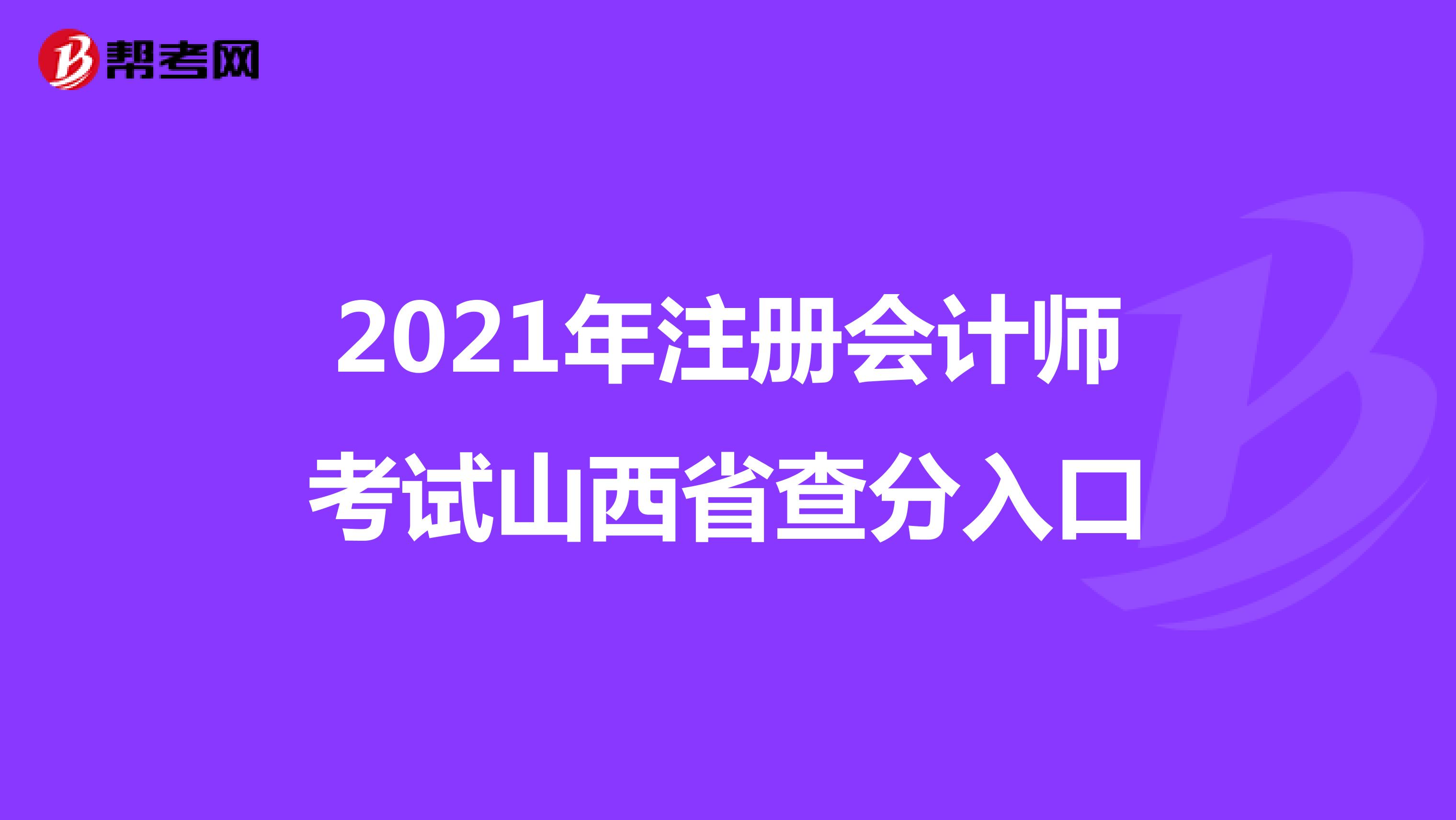 2021年注册会计师考试山西省查分入口
