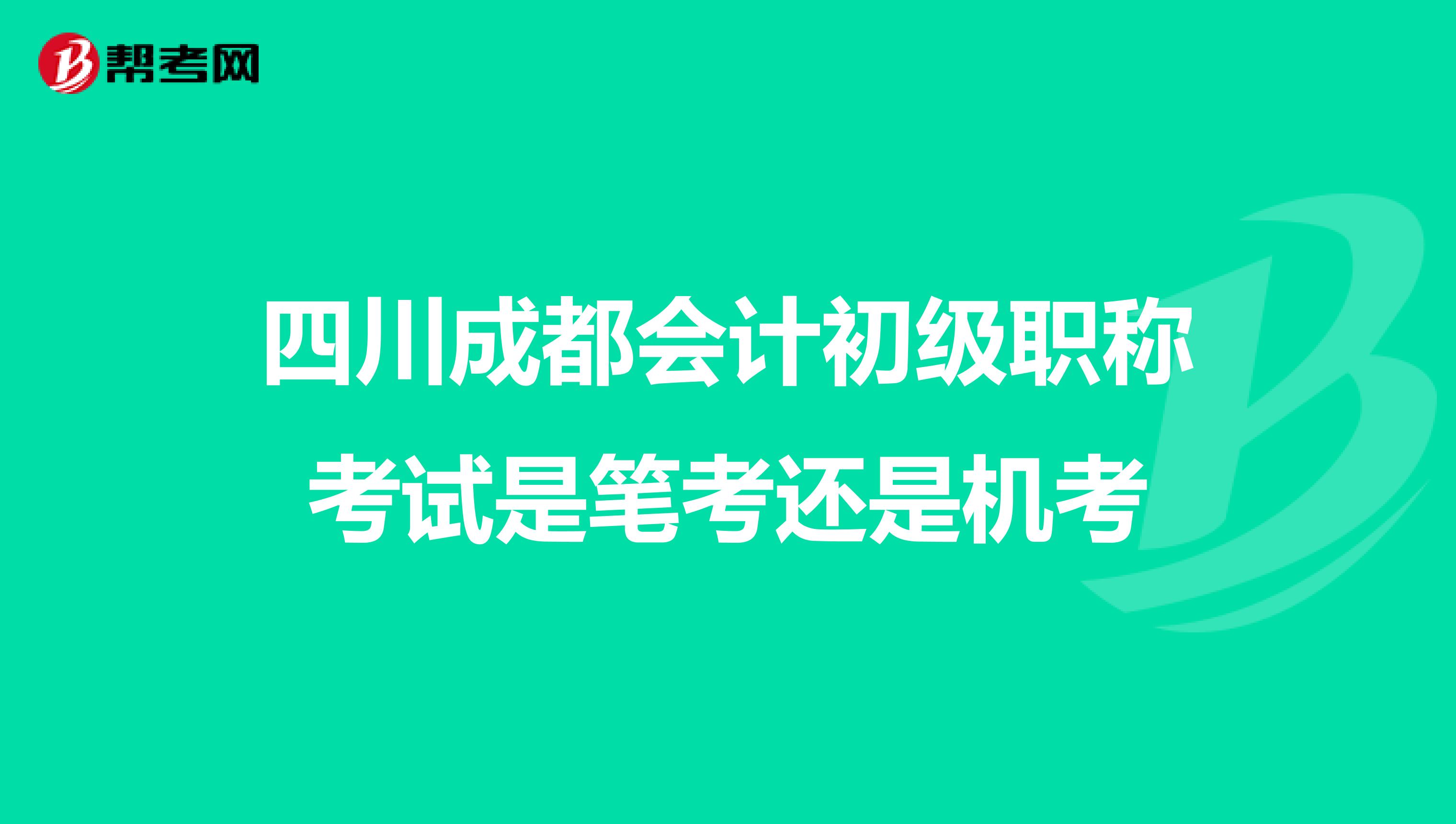 四川成都会计初级职称考试是笔考还是机考