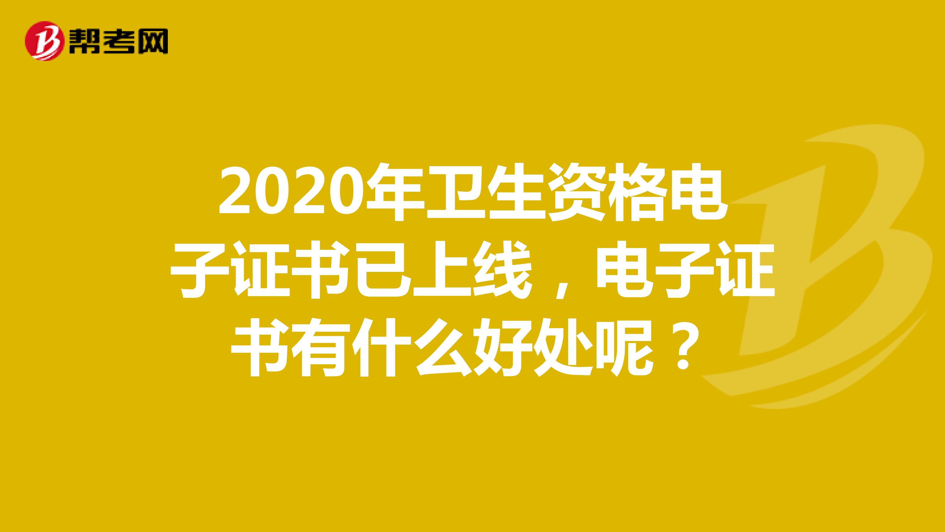 2020年卫生资格电子证书已上线，电子证书有什么好处呢？
