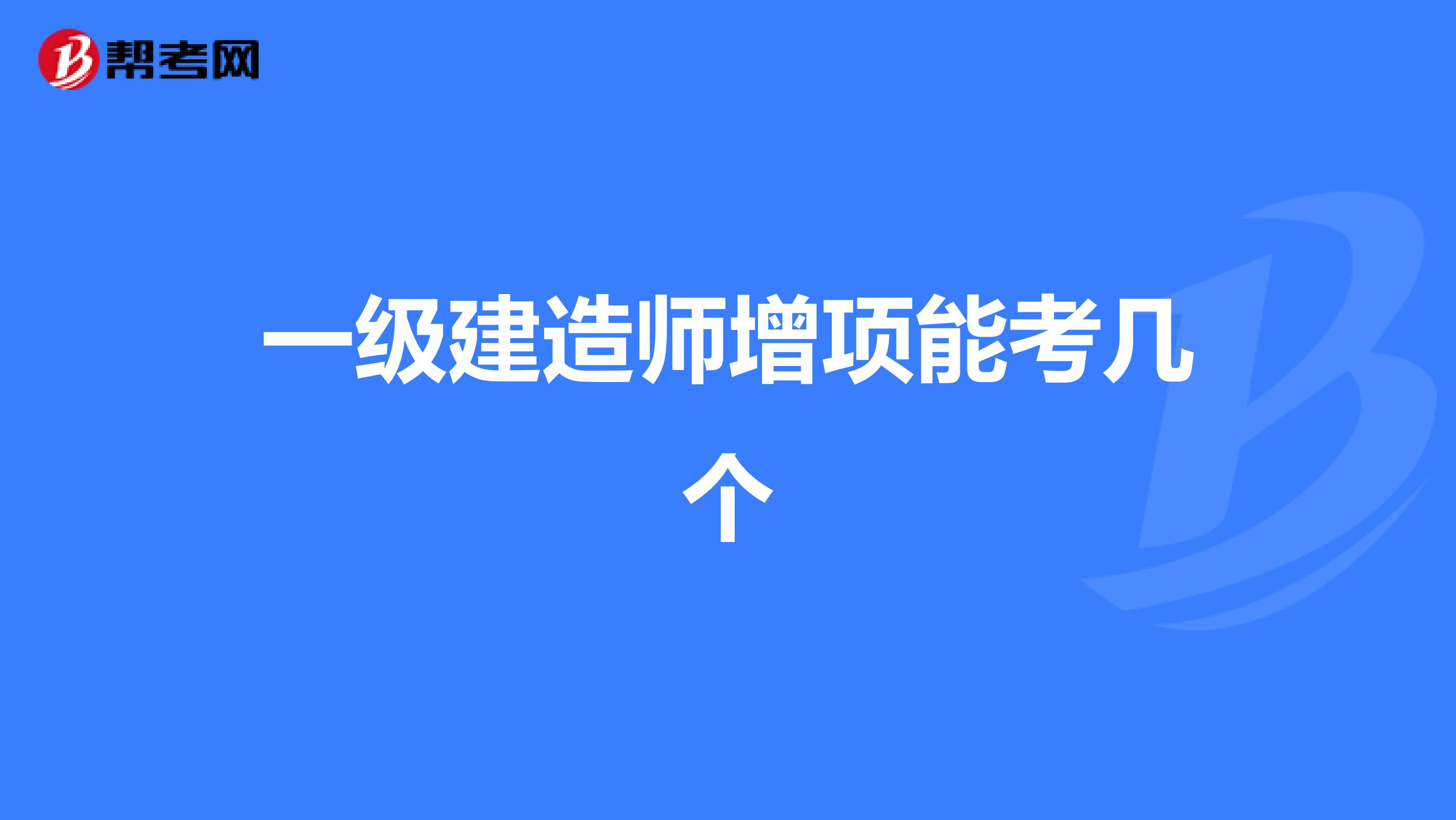 一級建造師增項能考幾個