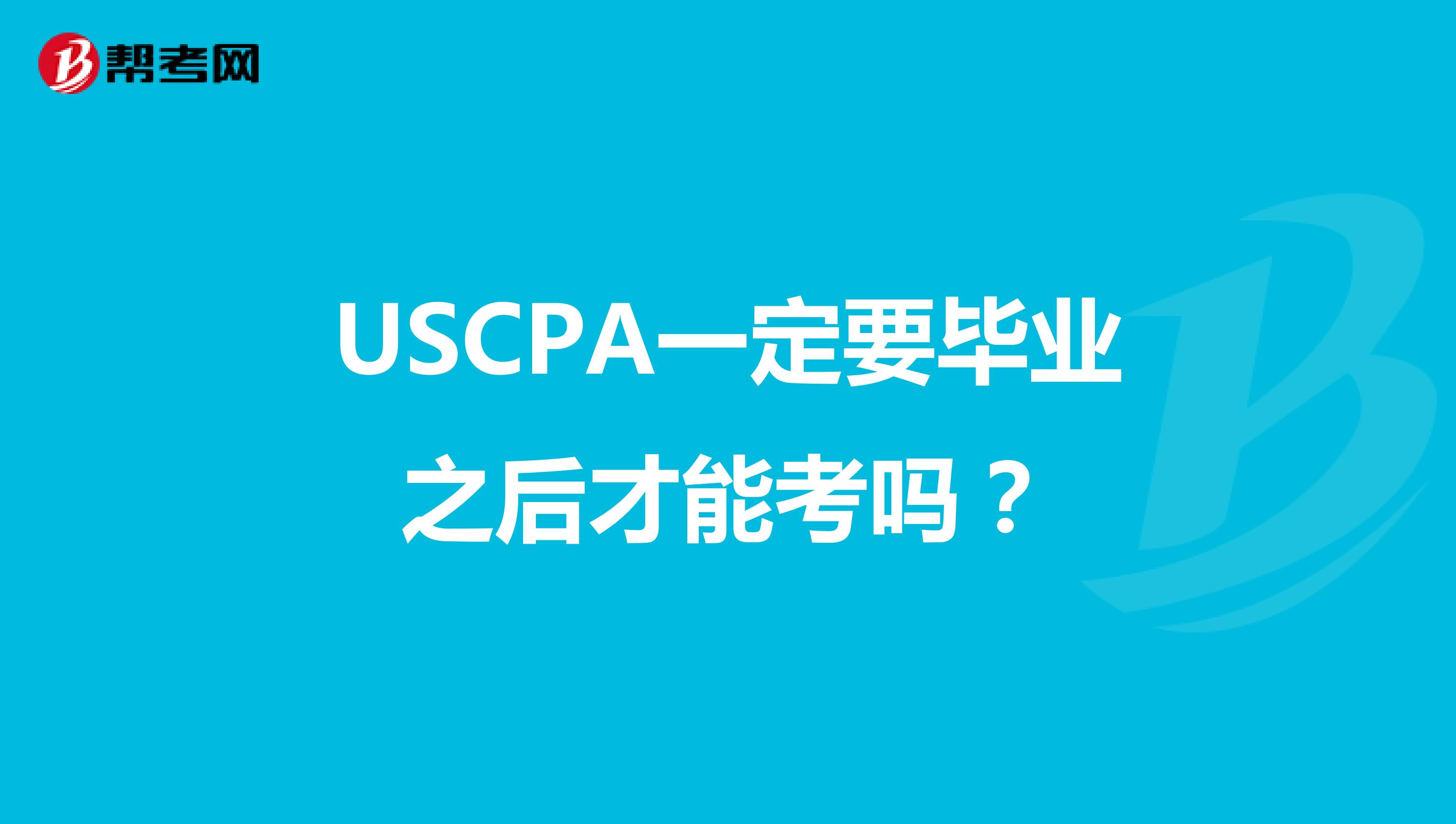 USCPA一定要毕业之后才能考吗？
