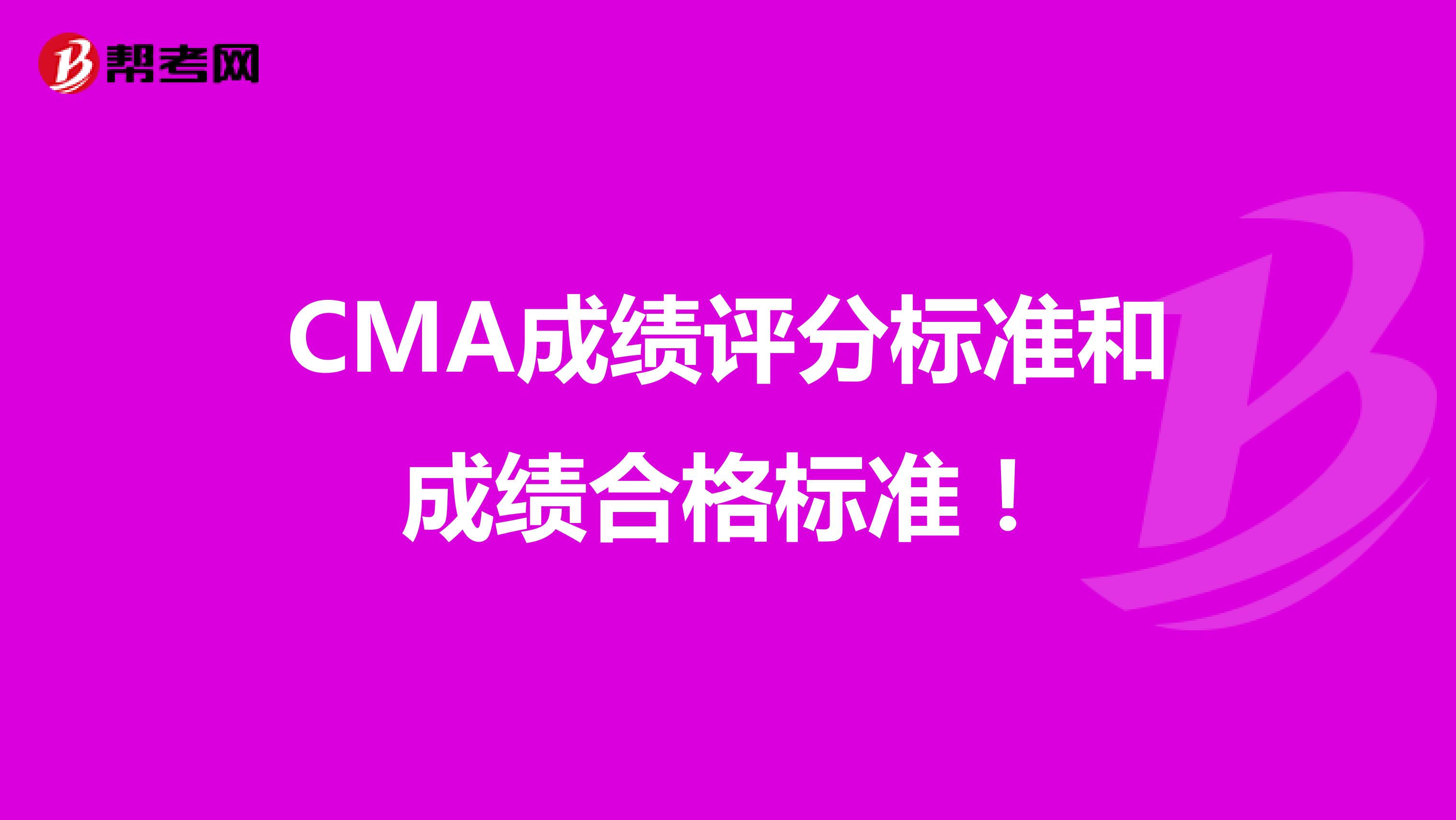 CMA成績評分標準和成績合格標準！