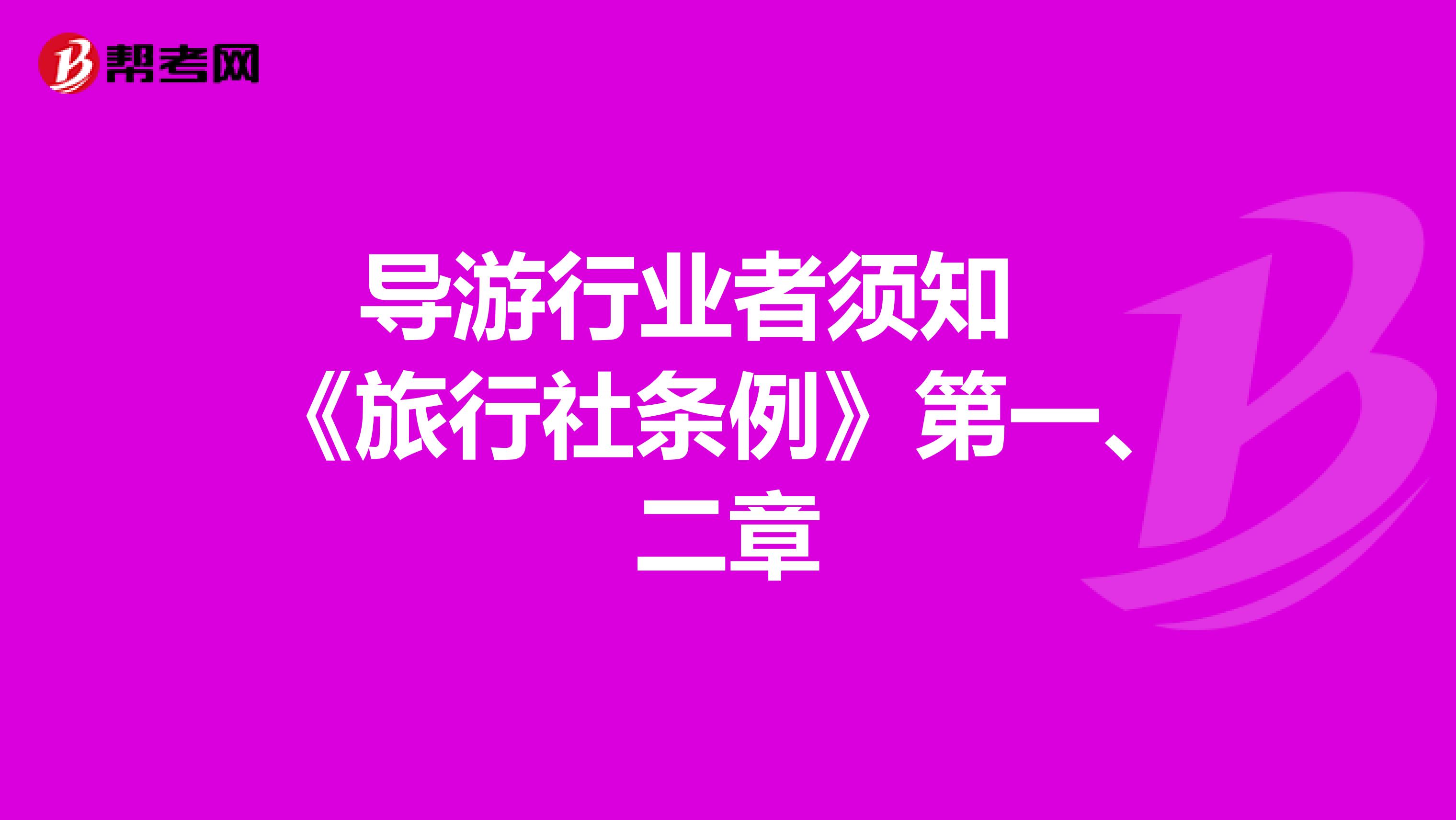导游行业者须知：《旅行社条例》第一、二章