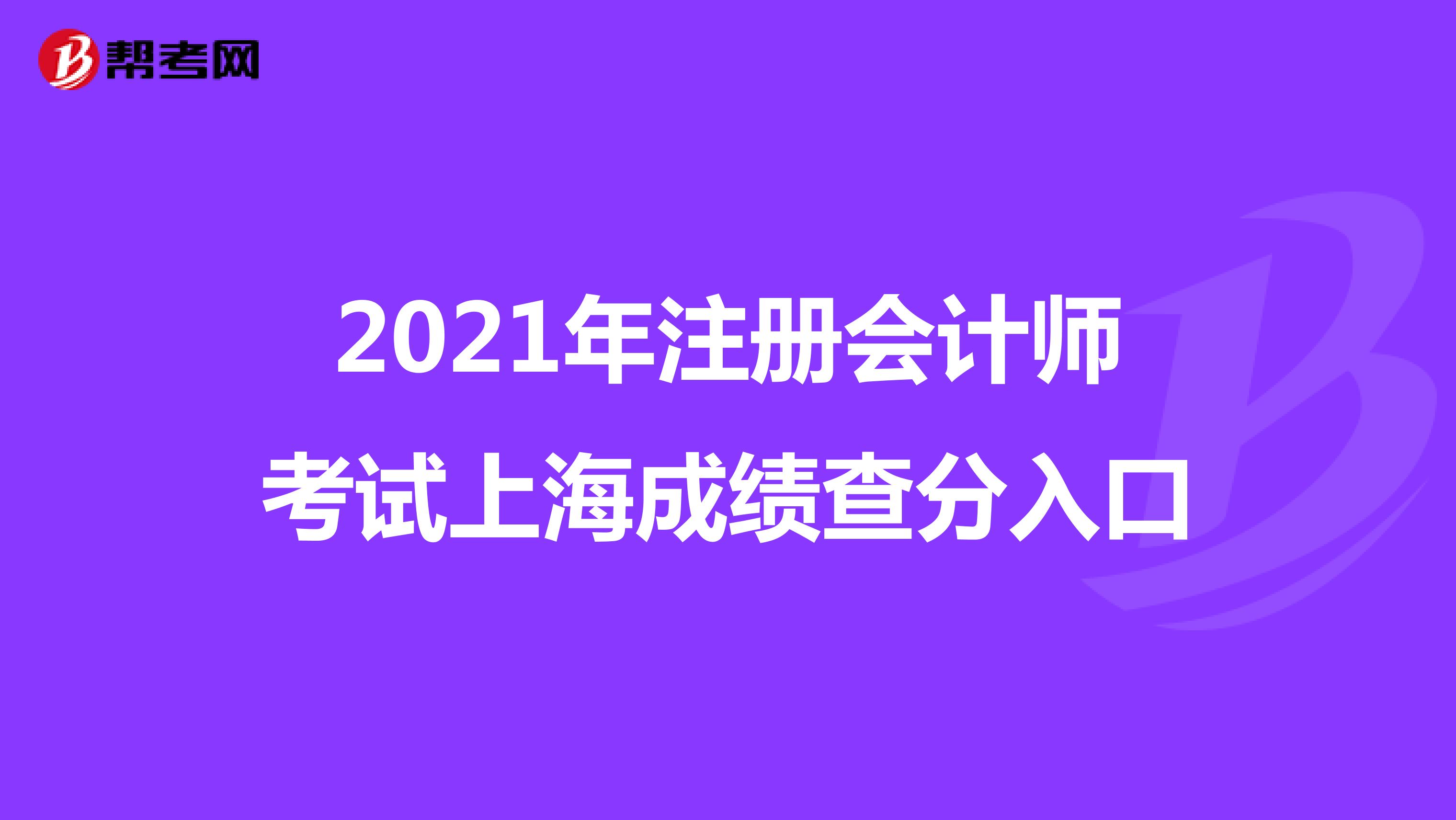 2021年注册会计师考试上海成绩查分入口